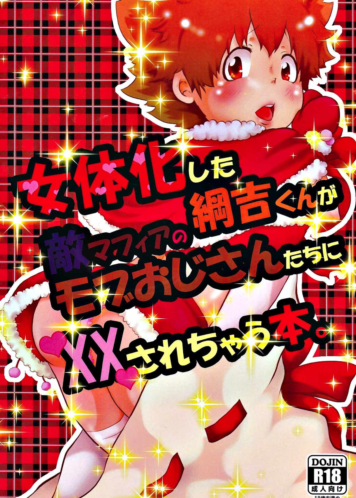 Recommended BL manga "女体化した綱吉くんが敵マフィアのモブおじさんたちにXXされちゃう本。【家庭教師ヒットマンREBORN!/モブツナ】" cover image