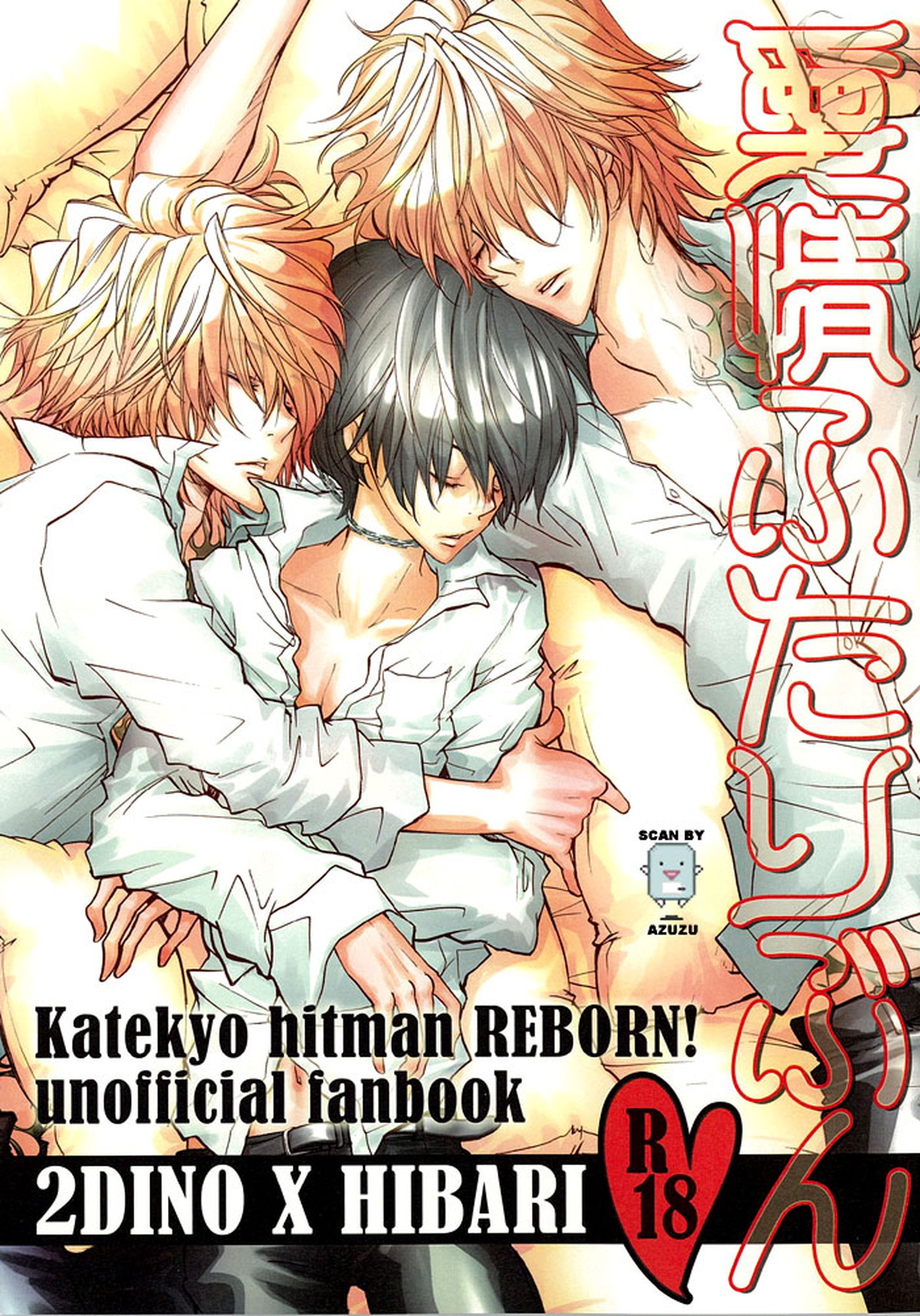 Recommended BL manga "愛情ふたりぶん【家庭教師ヒットマンREBORN!/ディノヒバ】" cover image
