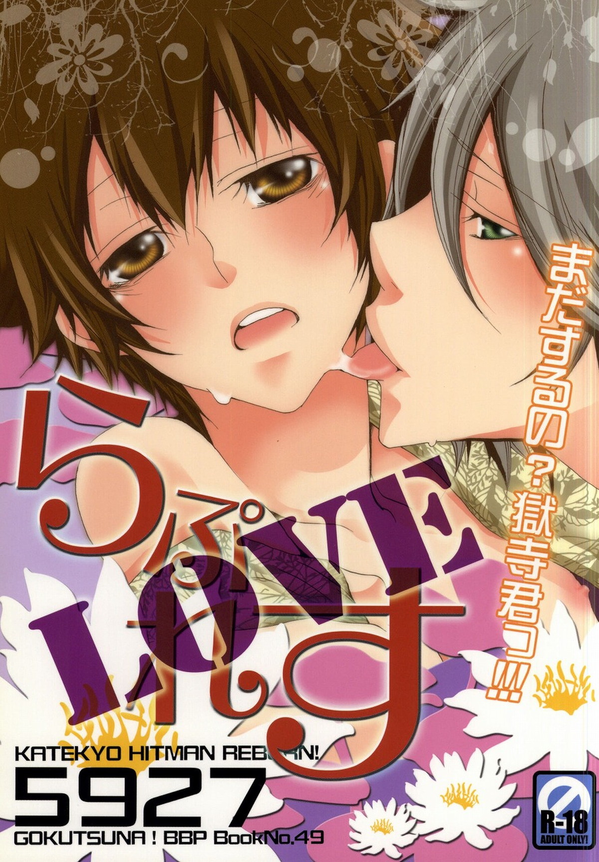 Recommended BL manga "LOVE らぷれす【家庭教師ヒットマンREBORN!/獄ツナ】" cover image