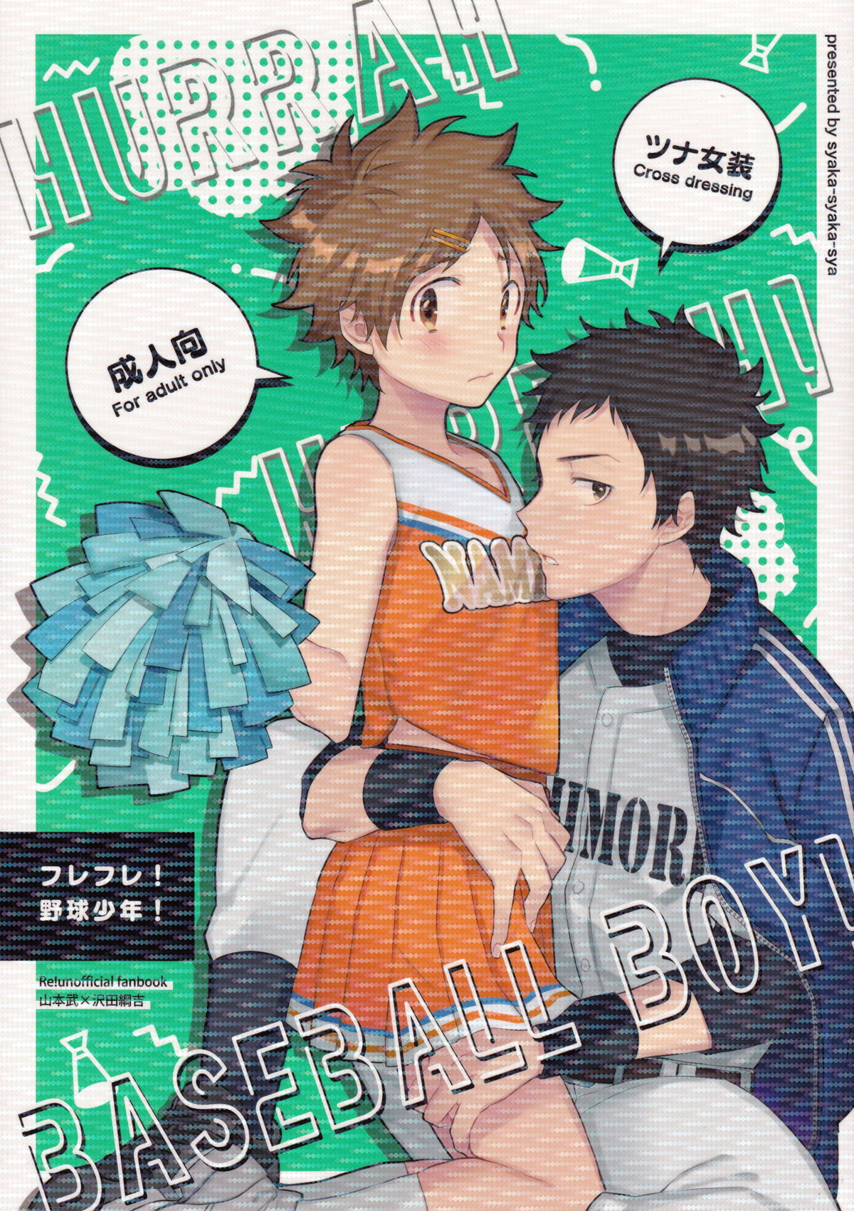 Recommended BL manga "フレフレ!野球少年!【家庭教師ヒットマンREBORN!/山ツナ】" cover image