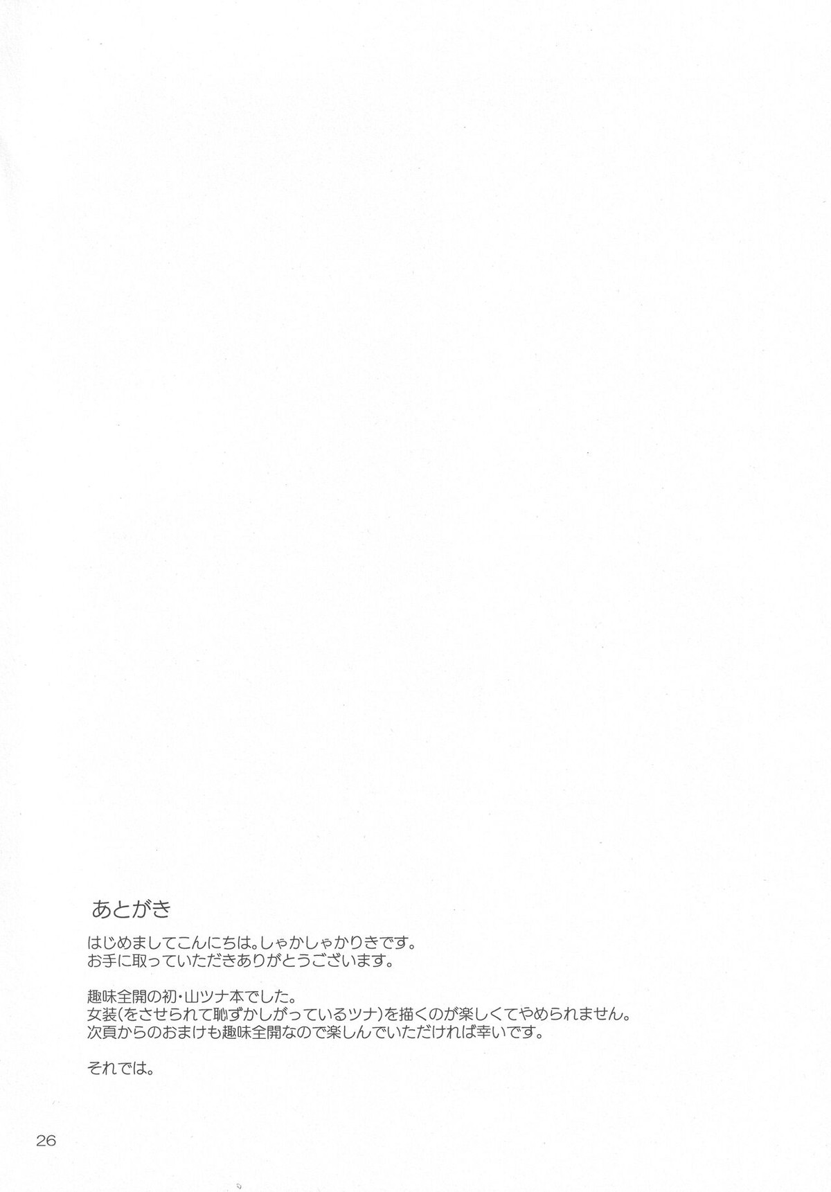 フレフレ!野球少年!【家庭教師ヒットマンREBORN!/山ツナ】 page 25