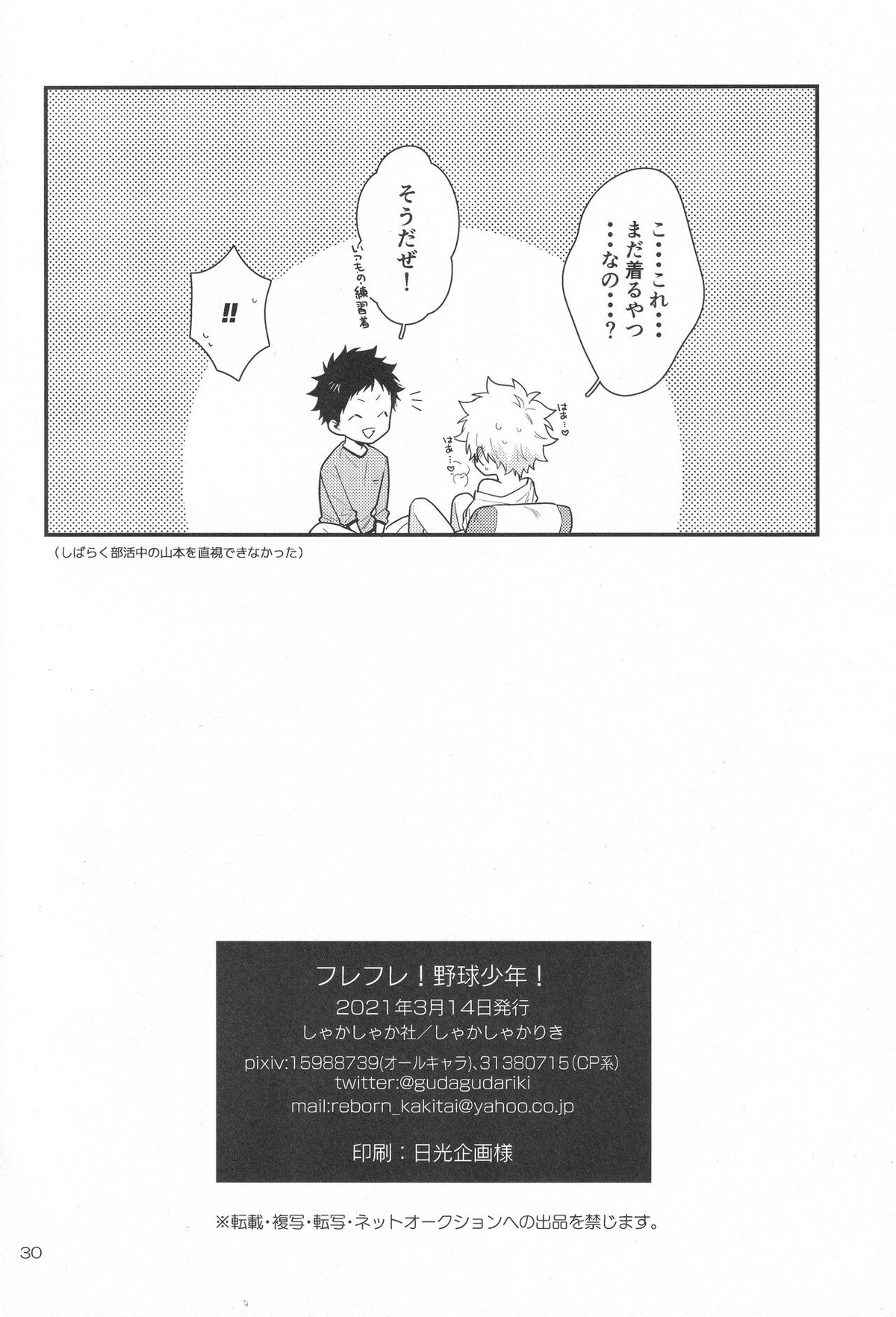 フレフレ!野球少年!【家庭教師ヒットマンREBORN!/山ツナ】 page 29