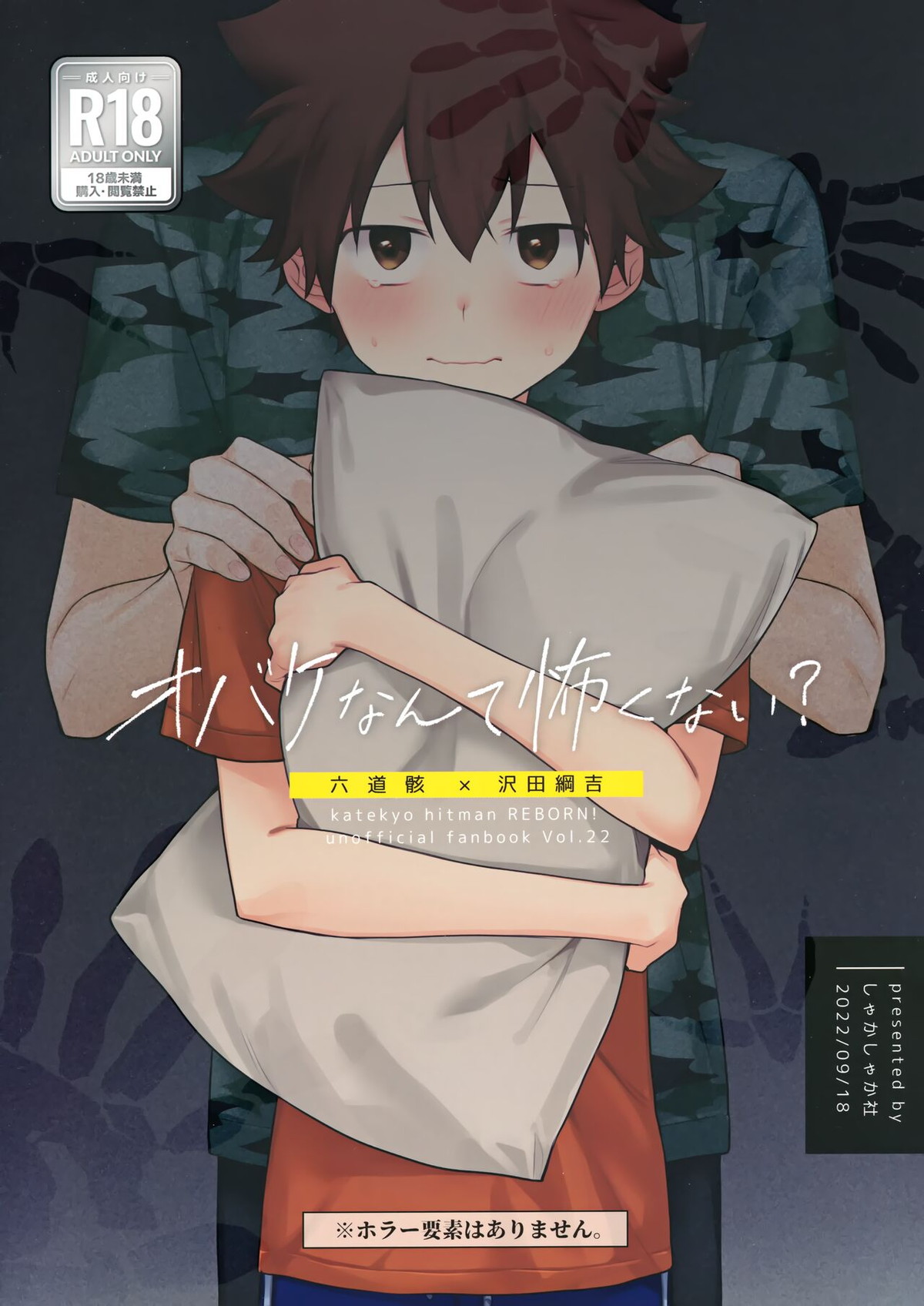 Recommended BL manga "オバケなんて怖くない【家庭教師ヒットマンREBORN!/ムクツナ】" cover image