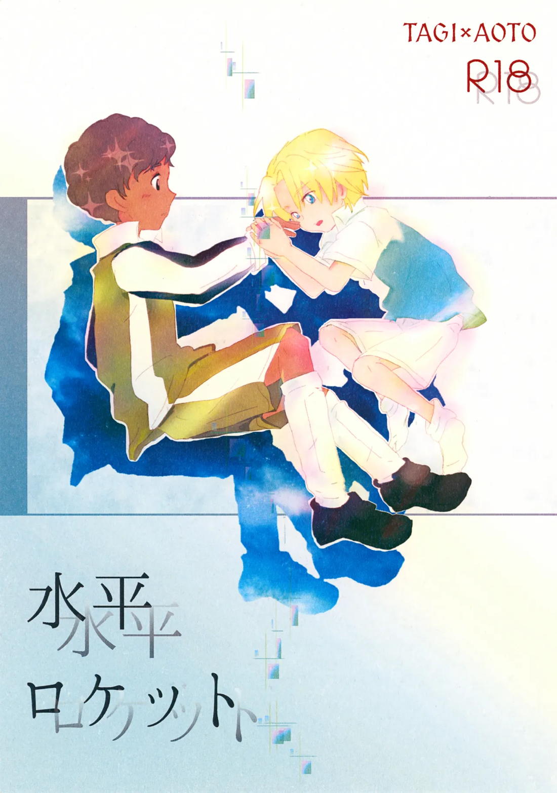 BL manga "水平ロケット【銀河へキックオフ!!/タギゴン】" cover image