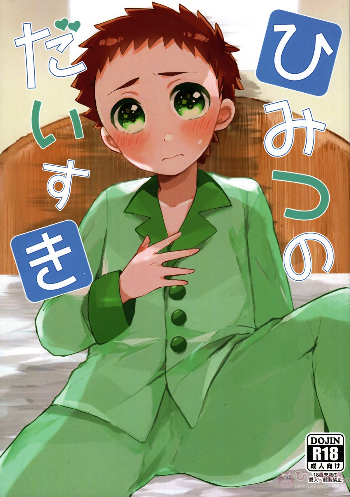 Recommended BL manga "ひみつのだいすき【銀河へキックオフ!!/虎翔】" cover image