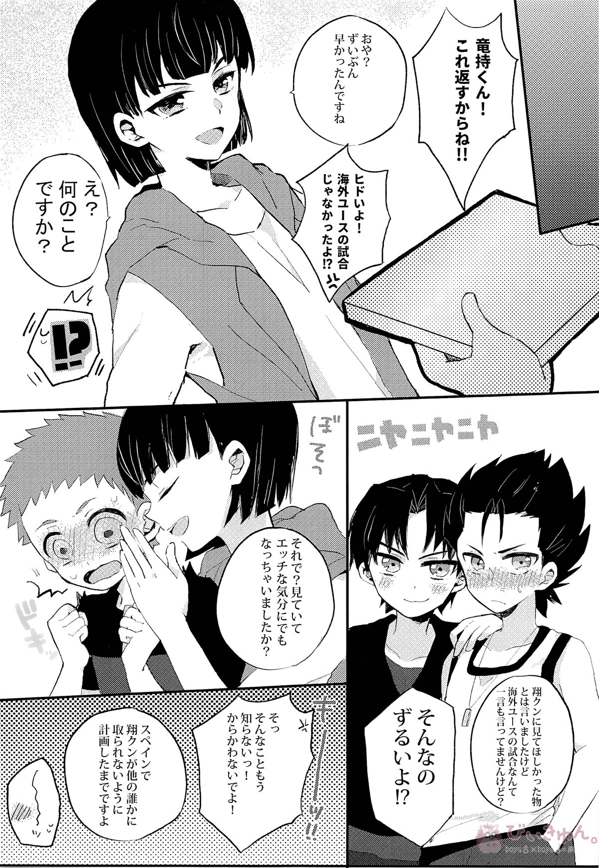 ひみつのだいすき【銀河へキックオフ!!/虎翔】 page 18