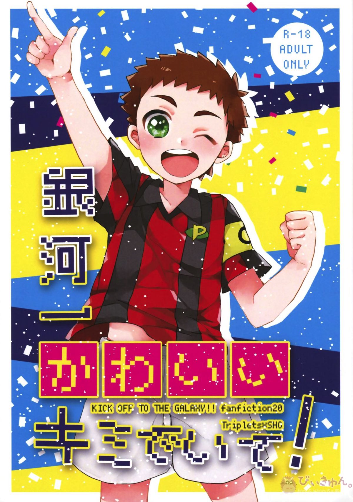 Recommended BL manga "銀河一かわいいキミでいて!【銀河へキックオフ!!/虎翔】" cover image