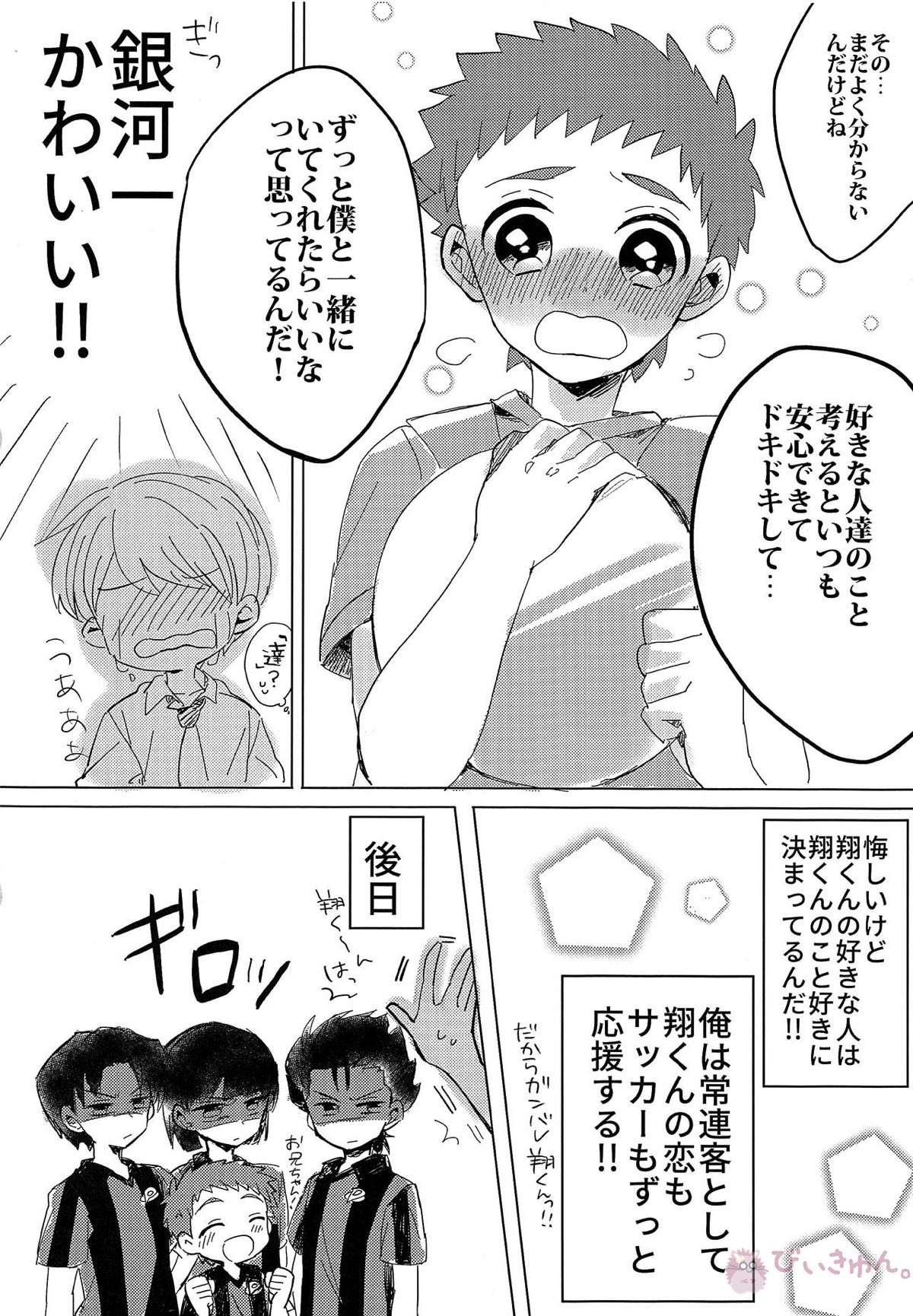 銀河一かわいいキミでいて!【銀河へキックオフ!!/虎翔】 page 23