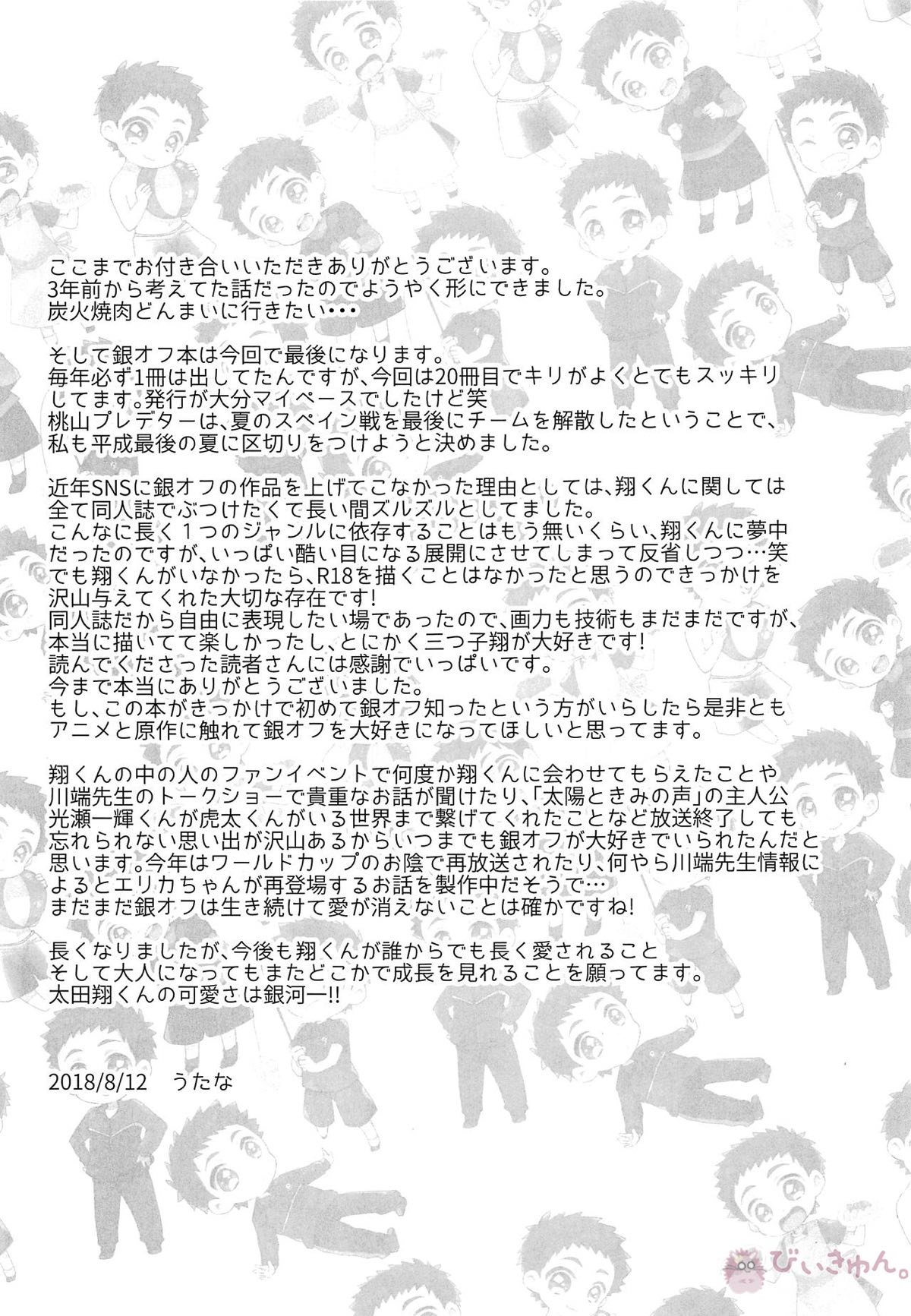 銀河一かわいいキミでいて!【銀河へキックオフ!!/虎翔】 page 24