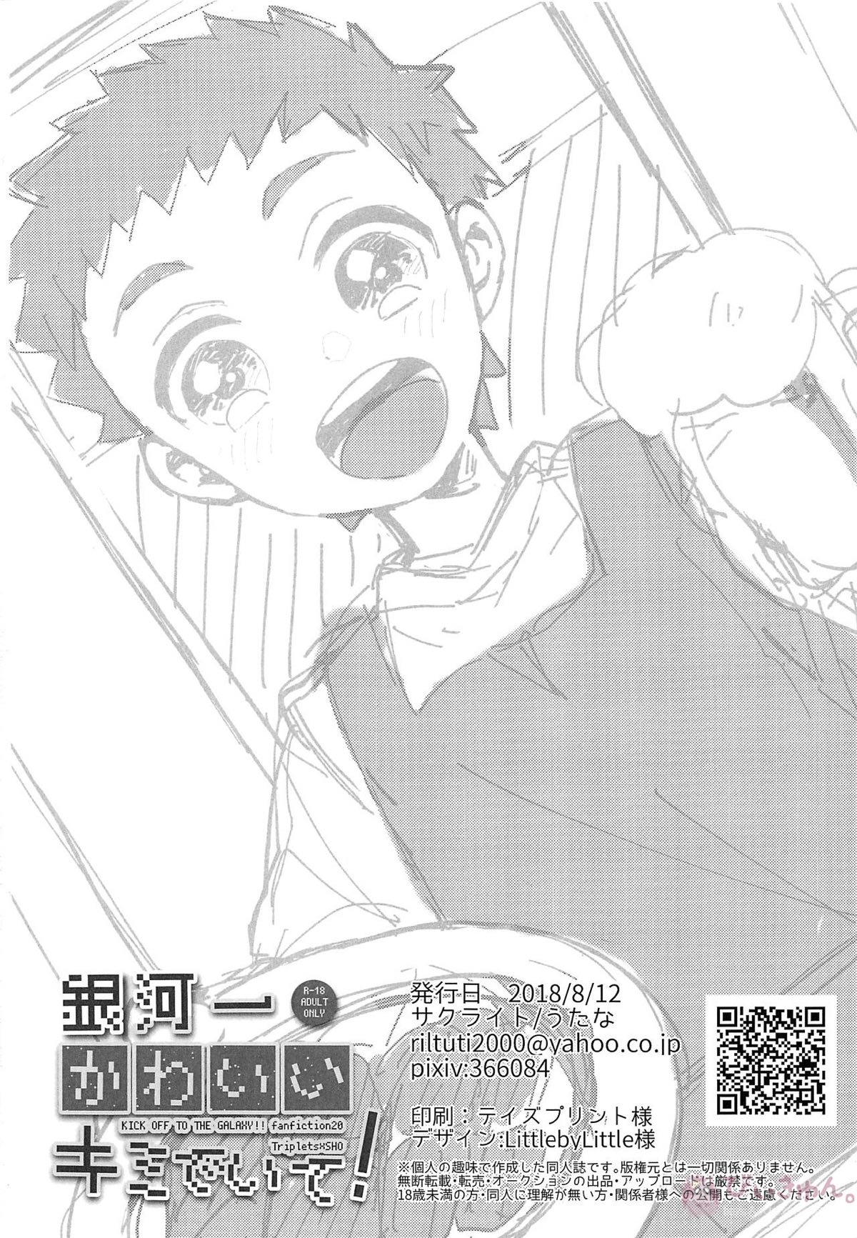 銀河一かわいいキミでいて!【銀河へキックオフ!!/虎翔】 page 25