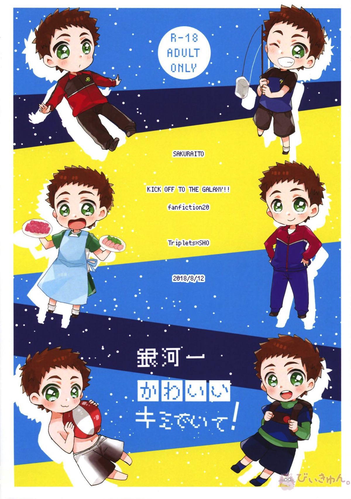 銀河一かわいいキミでいて!【銀河へキックオフ!!/虎翔】 page 26