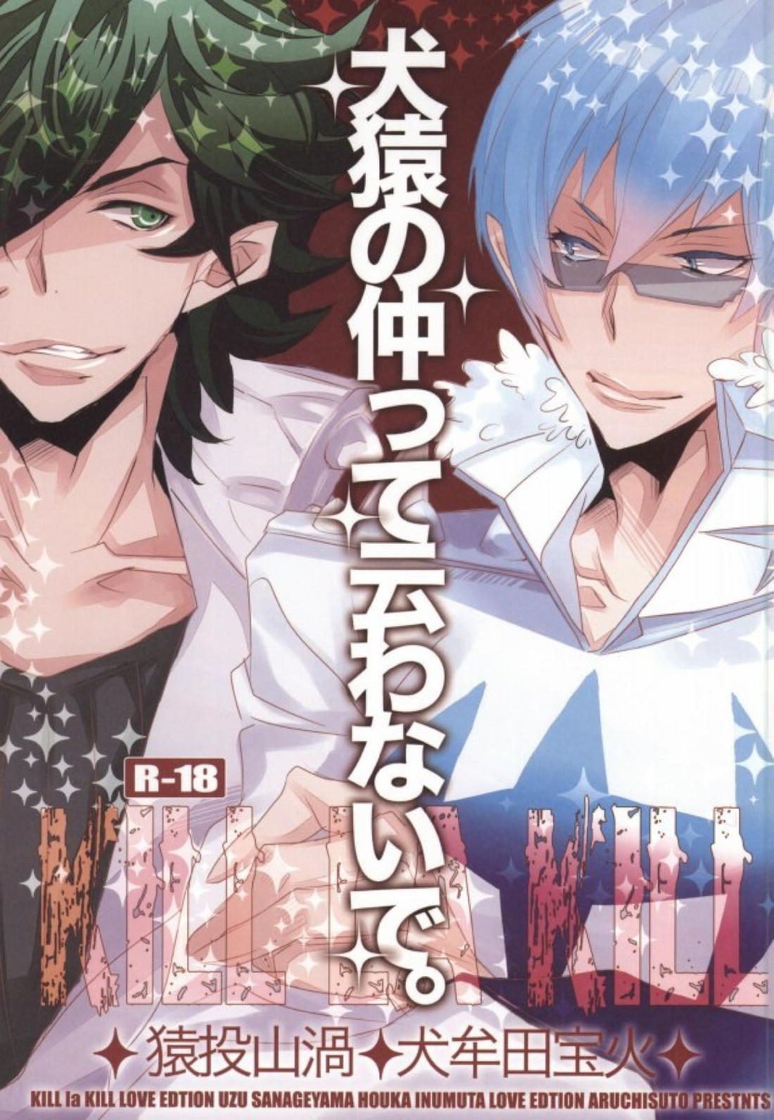 BL manga "犬猿の仲って云わないで。【キルラキル】" cover image