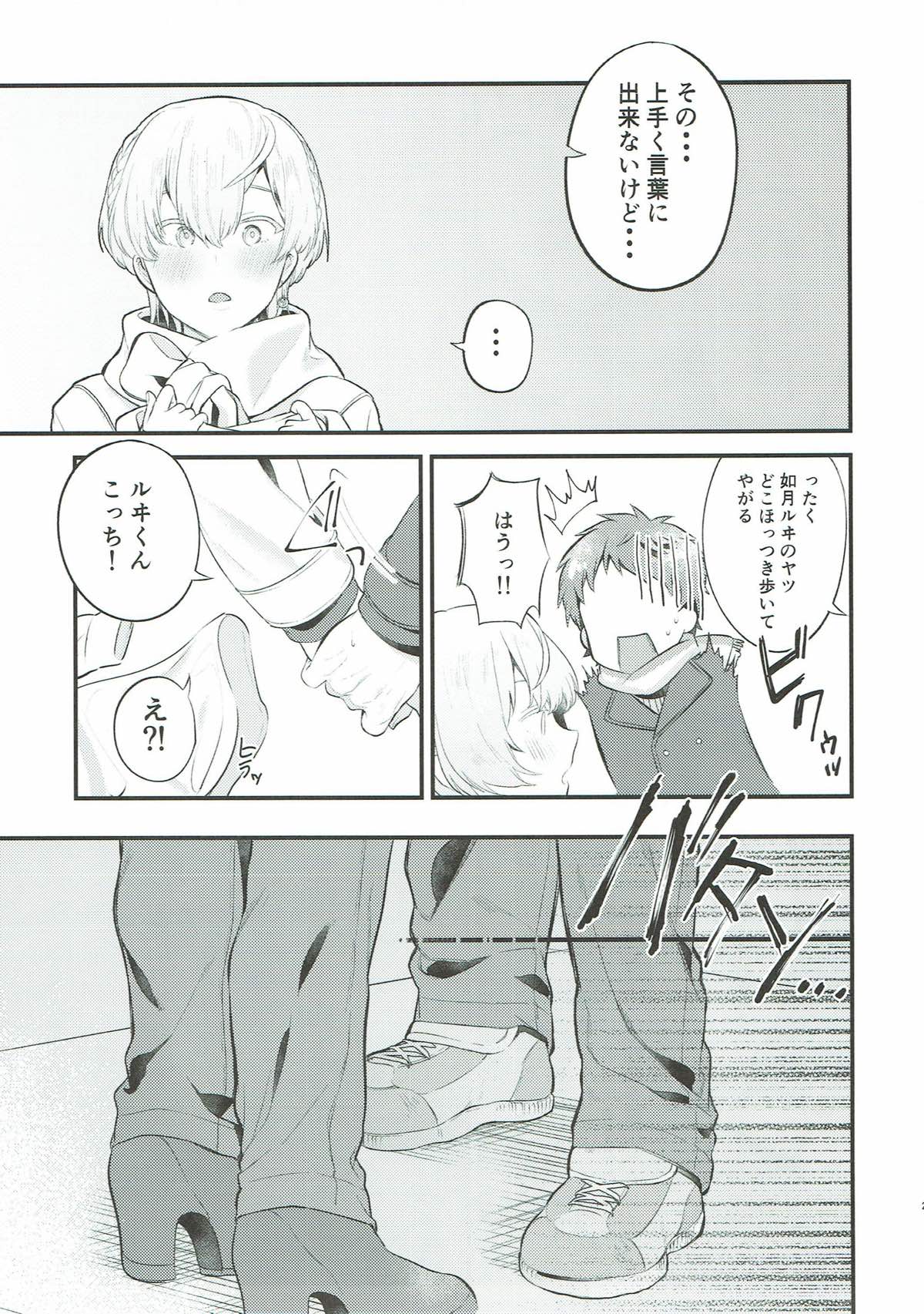 わすれなつきよ【KING OF PRISM by PrettyRhythm/シンルヰ】 page 22
