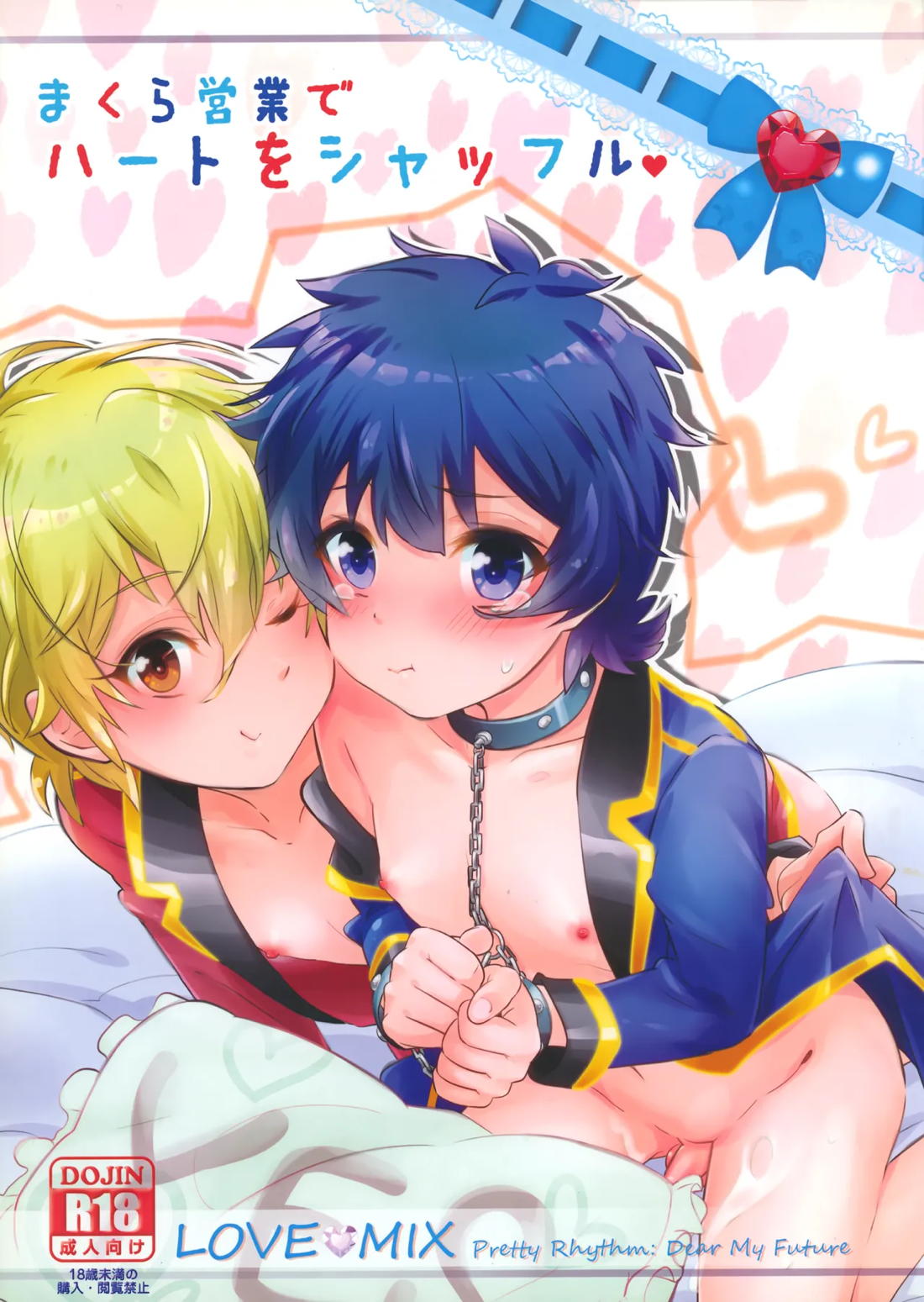 まくら営業でハートをシャッフル【KING OF PRISM by PrettyRhythm/いつき×ヨンファ】