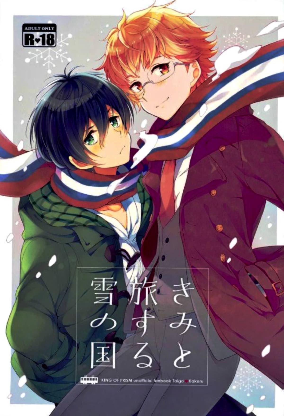 きみと旅する雪の国【KING OF PRISM by PrettyRhythm/タイカケ】