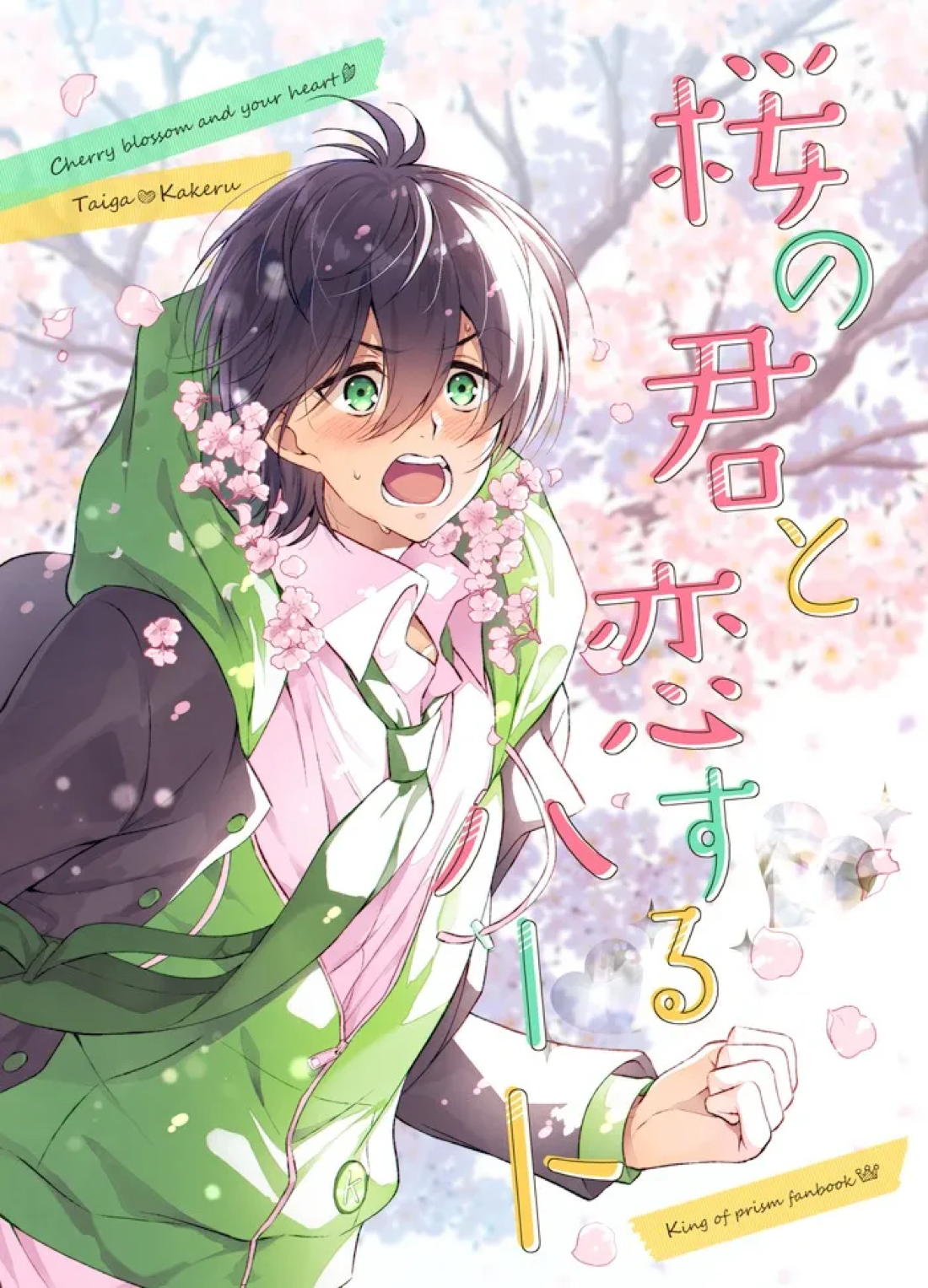桜の君と恋するハート【KING OF PRISM by PrettyRhythm/タイカケ】
