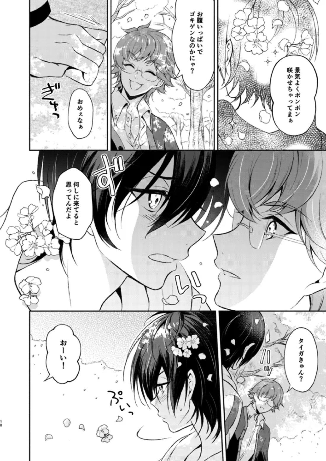 桜の君と恋するハート【KING OF PRISM by PrettyRhythm/タイカケ】 page 17