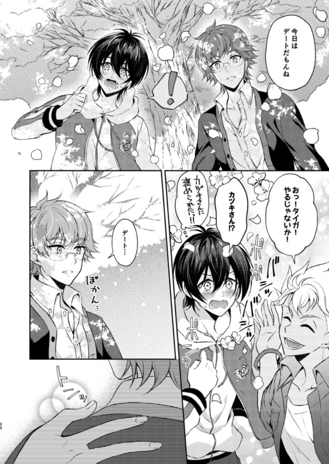 桜の君と恋するハート【KING OF PRISM by PrettyRhythm/タイカケ】 page 19