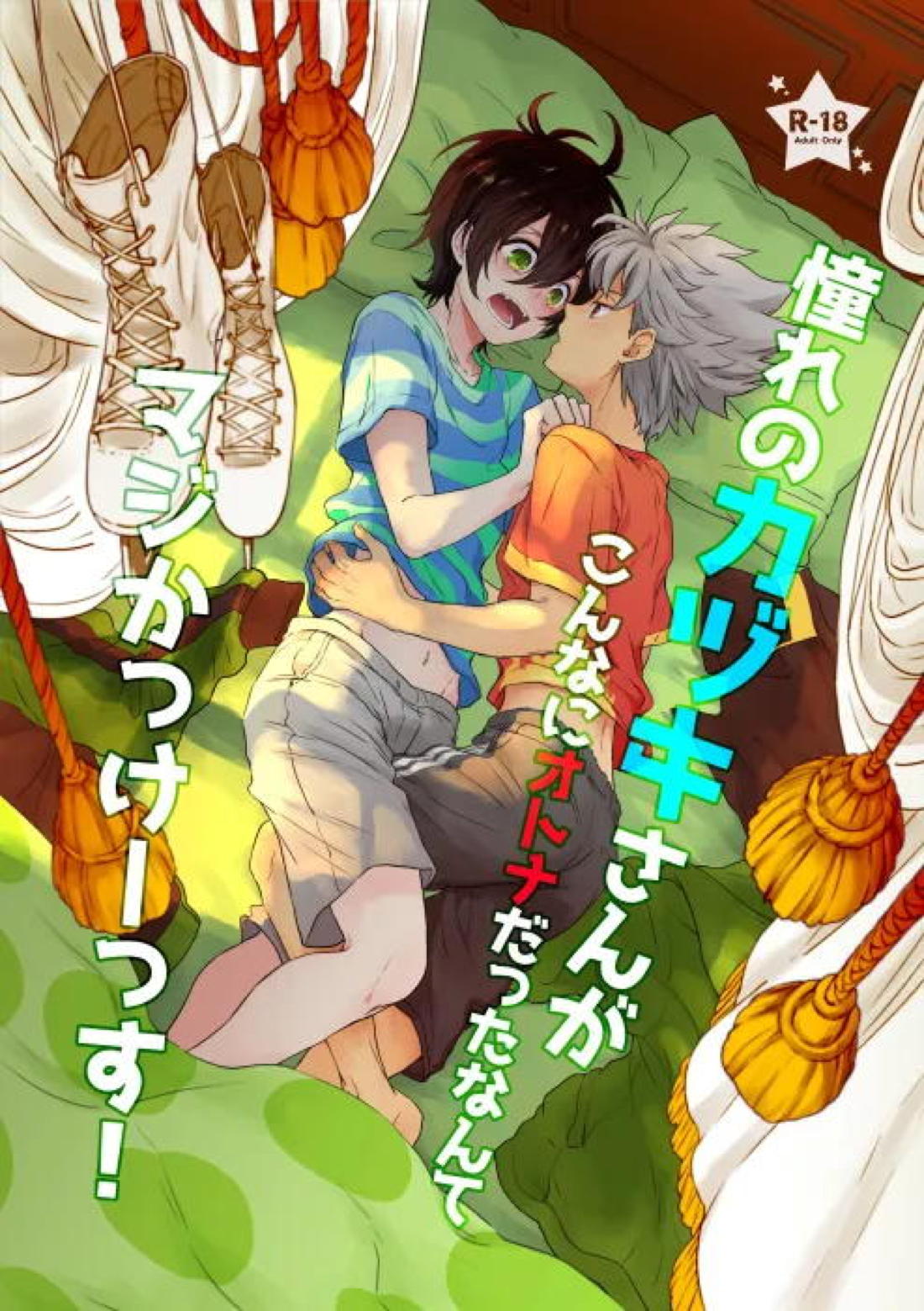 BL manga "憧れのカヅキさんがこんなにオトナだったなんてマジかっけーっす！【KING OF PRISM by PrettyRhythm/タイカヅ】" cover image