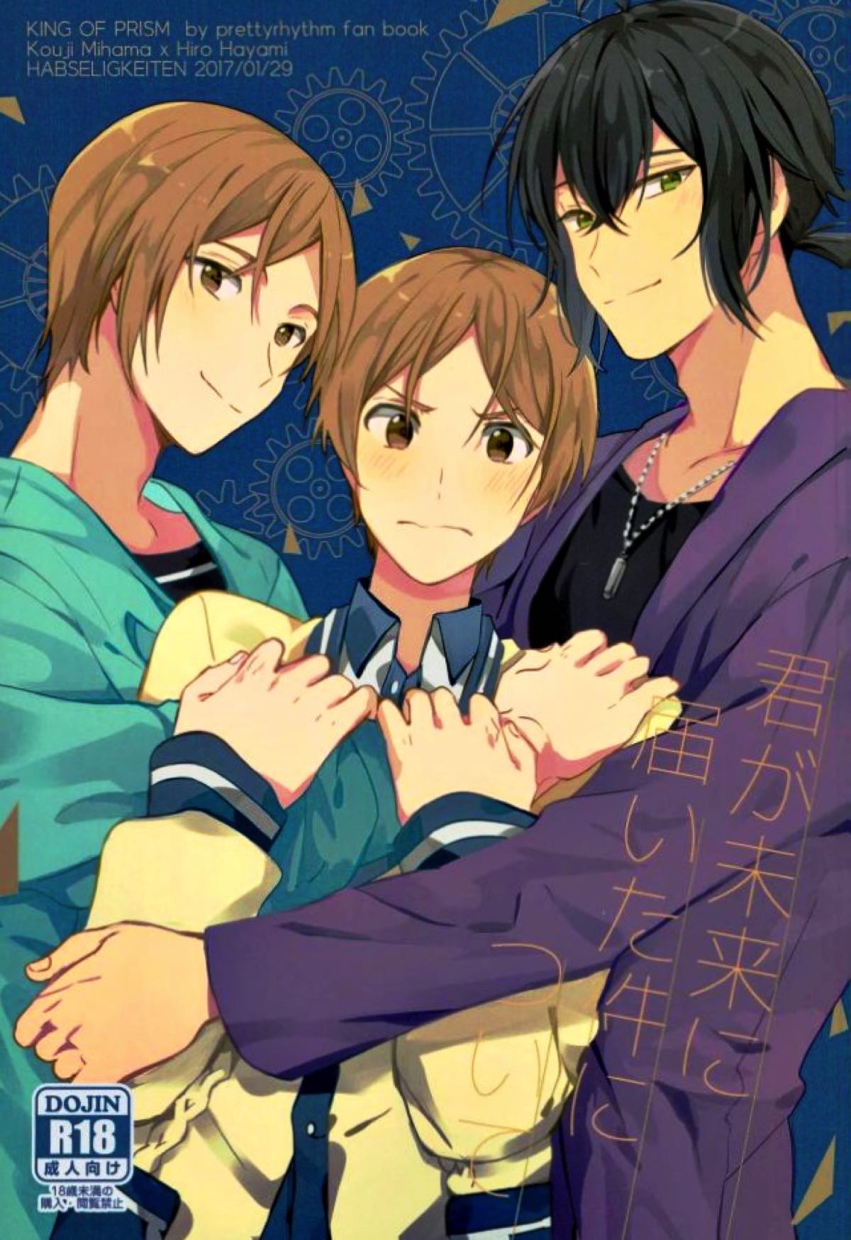 BL manga "君が未来に届いた件について【KING OF PRISM by PrettyRhythm/コウヒロ】" cover image