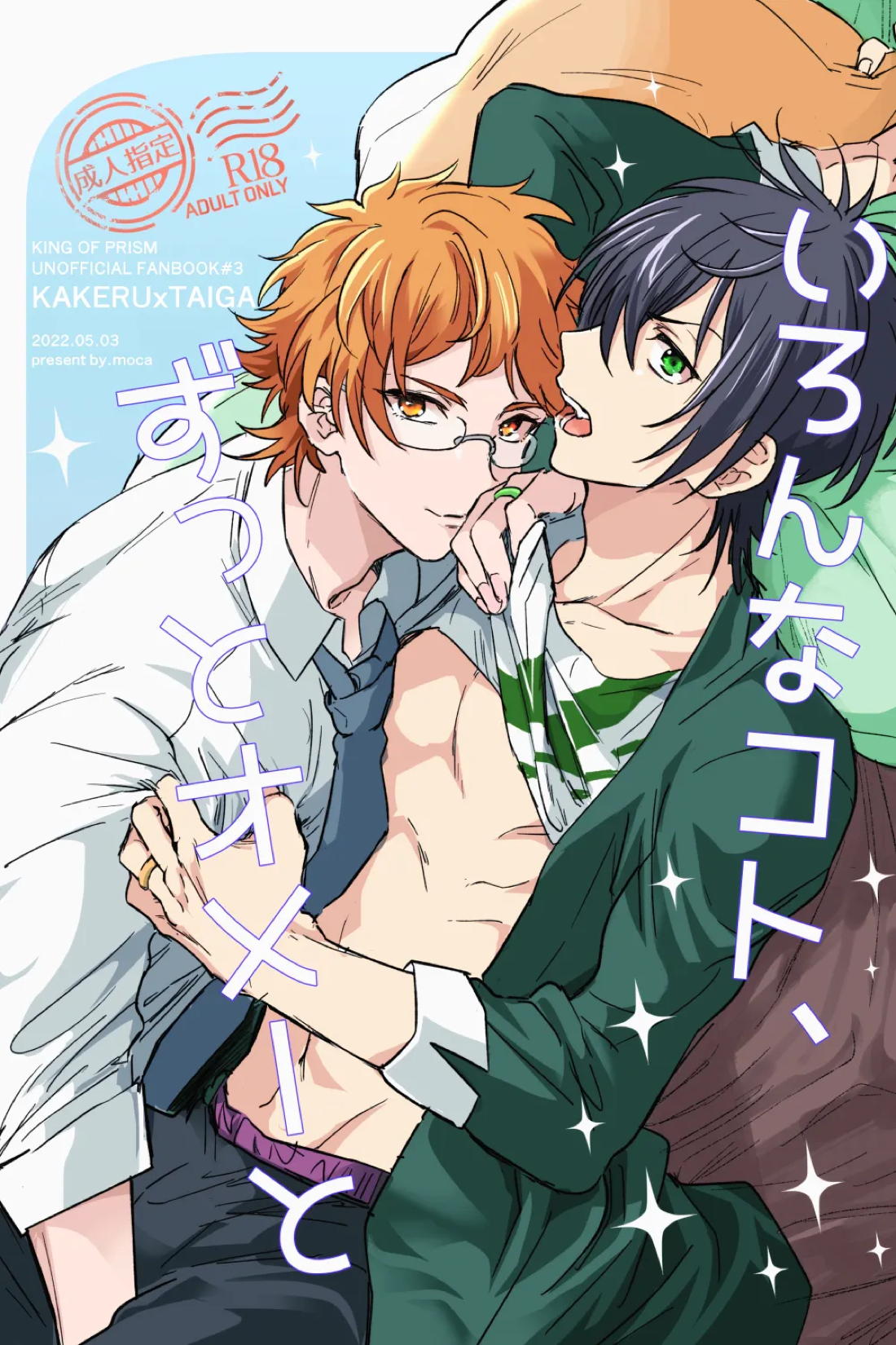 いろんなコト、ずっとオメーと【KING OF PRISM by PrettyRhythm/カケタイ】