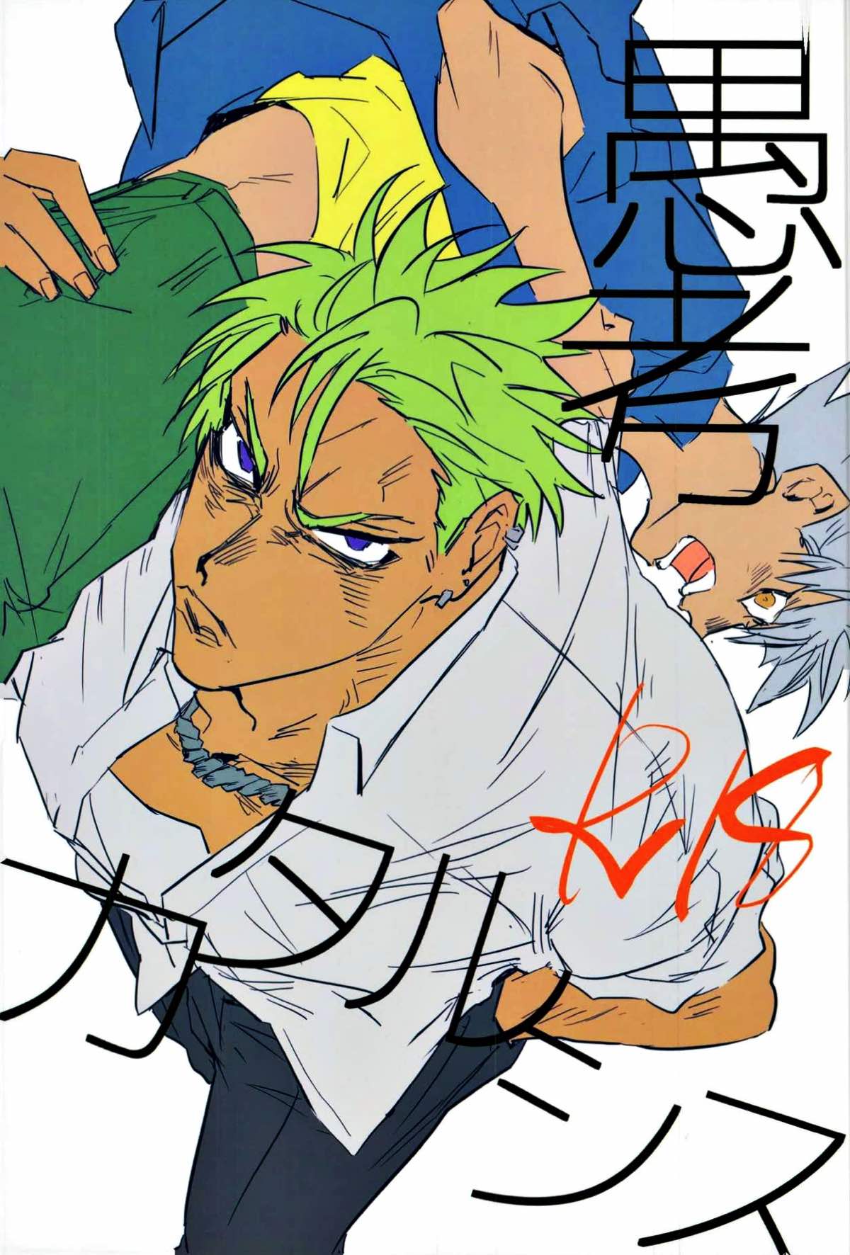 BL manga "愚考カタルシス【KING OF PRISM by PrettyRhythm/カヅアレ】" cover image