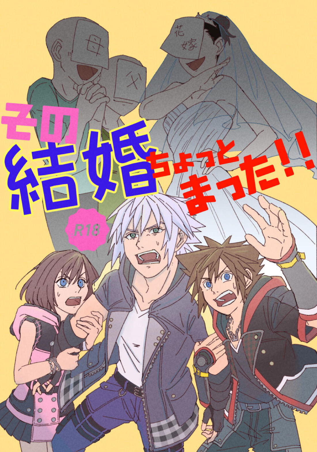 Recommended BL manga "その結婚ちょっとまった!!【キングダムハーツ/空陸】" cover image