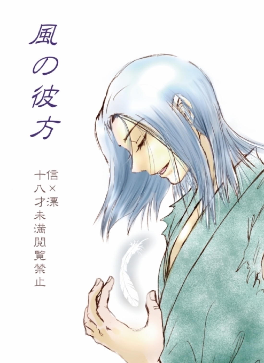 Recommended BL manga "風の彼方【キングダム/信×漂】" cover image