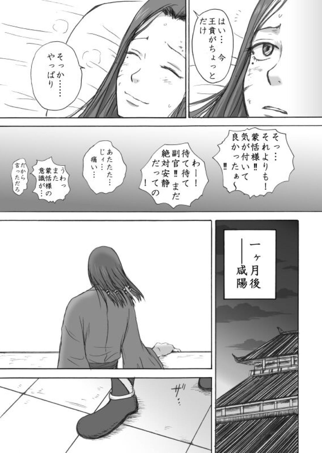 賁末恬倒【キングダム/賁恬】 page 20