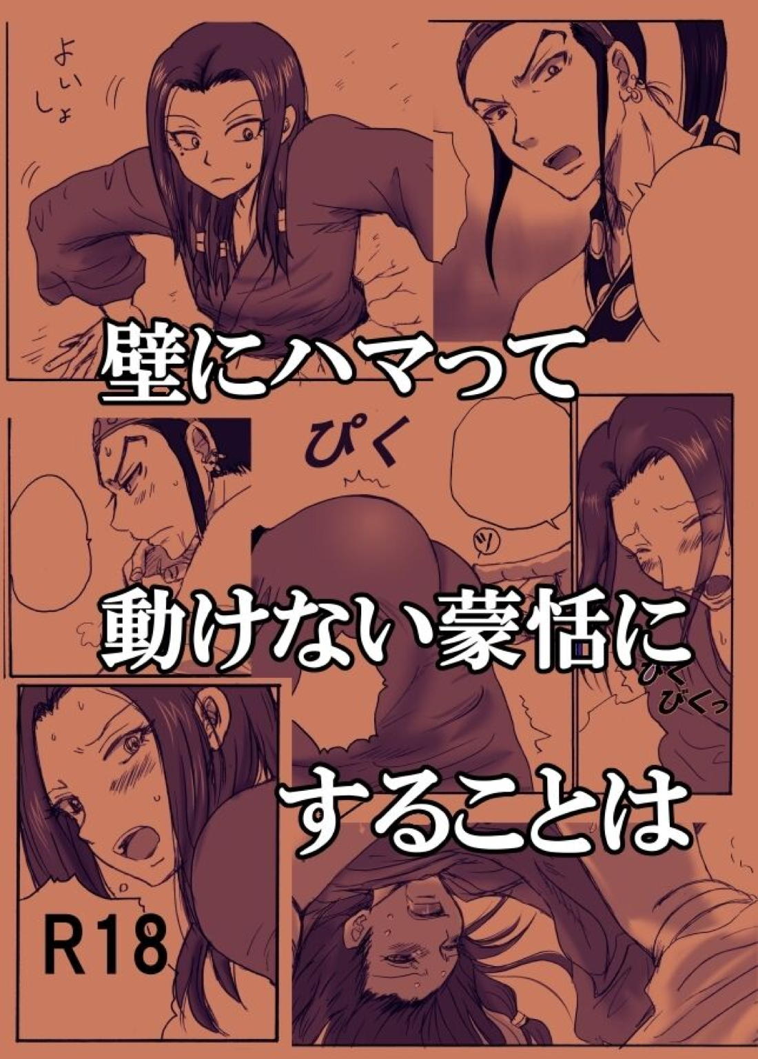 BL manga "壁にハマって動けない蒙恬にすることは【キングダム/賁恬】" cover image