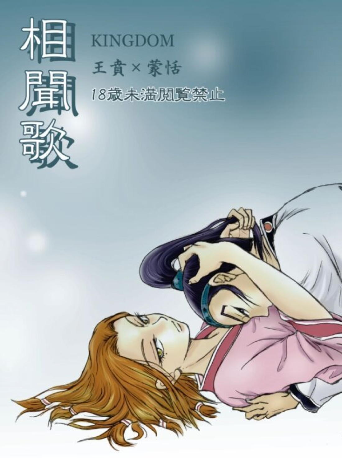 Recommended BL manga "相聞歌（前編）【キングダム/賁恬】" cover image