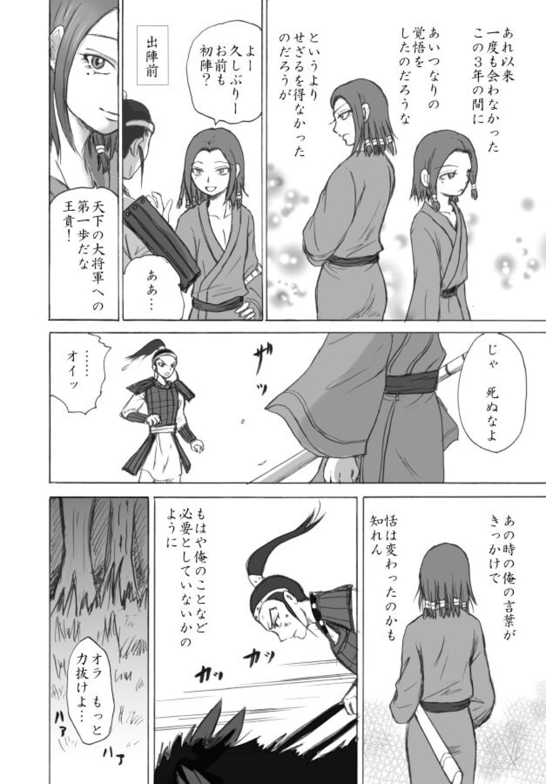 相聞歌（前編）【キングダム/賁恬】 page 11