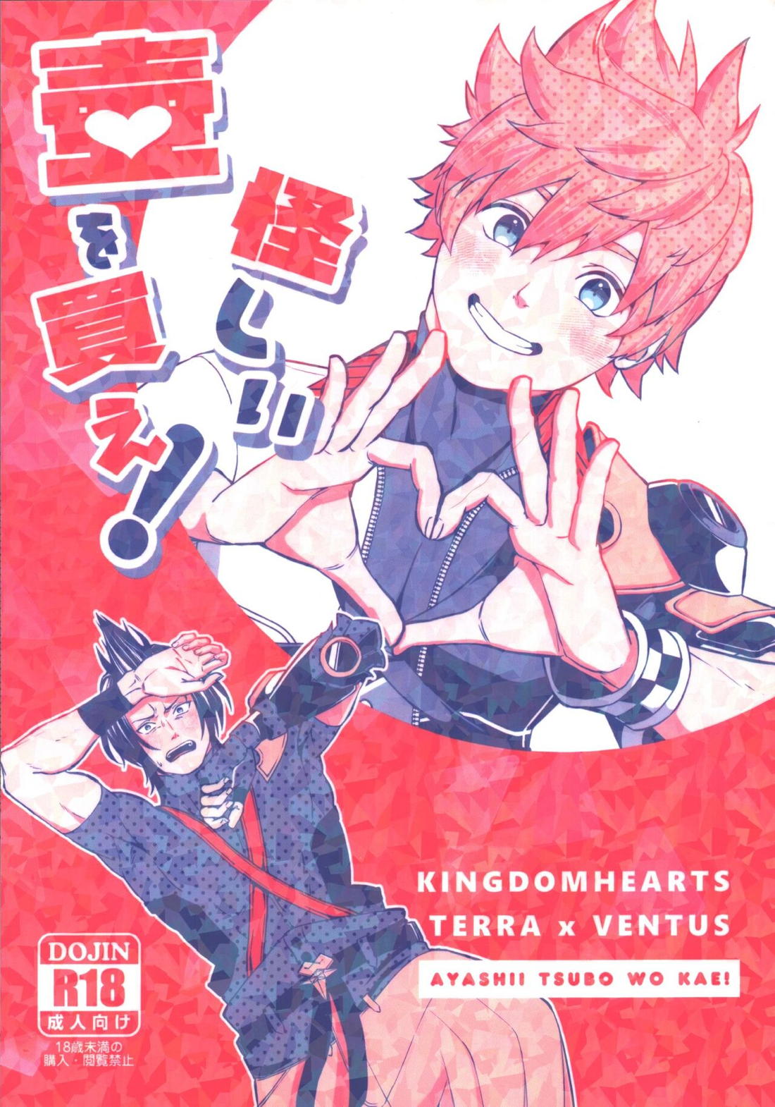 Recommended BL manga "怪しい壺を買え!【キングダムハーツ/寺弁】" cover image