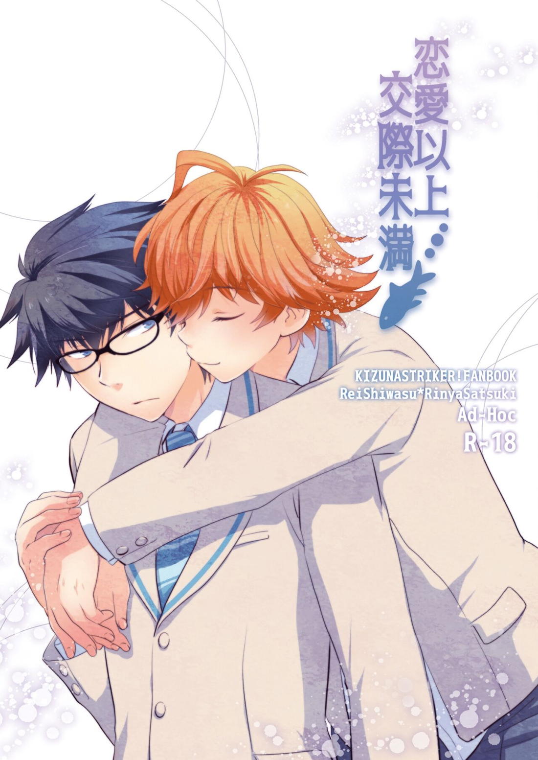 Recommended BL manga "恋愛以上交際未満【キズナストライカー!/レイりん】" cover image