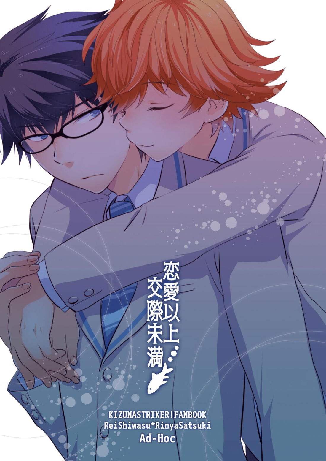 恋愛以上交際未満【キズナストライカー!/レイりん】 page 26