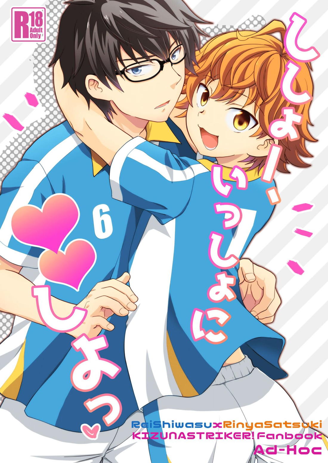 Recommended BL manga "ししょー、いっしょにvvしよっ【キズナストライカー!/レイりん】" cover image