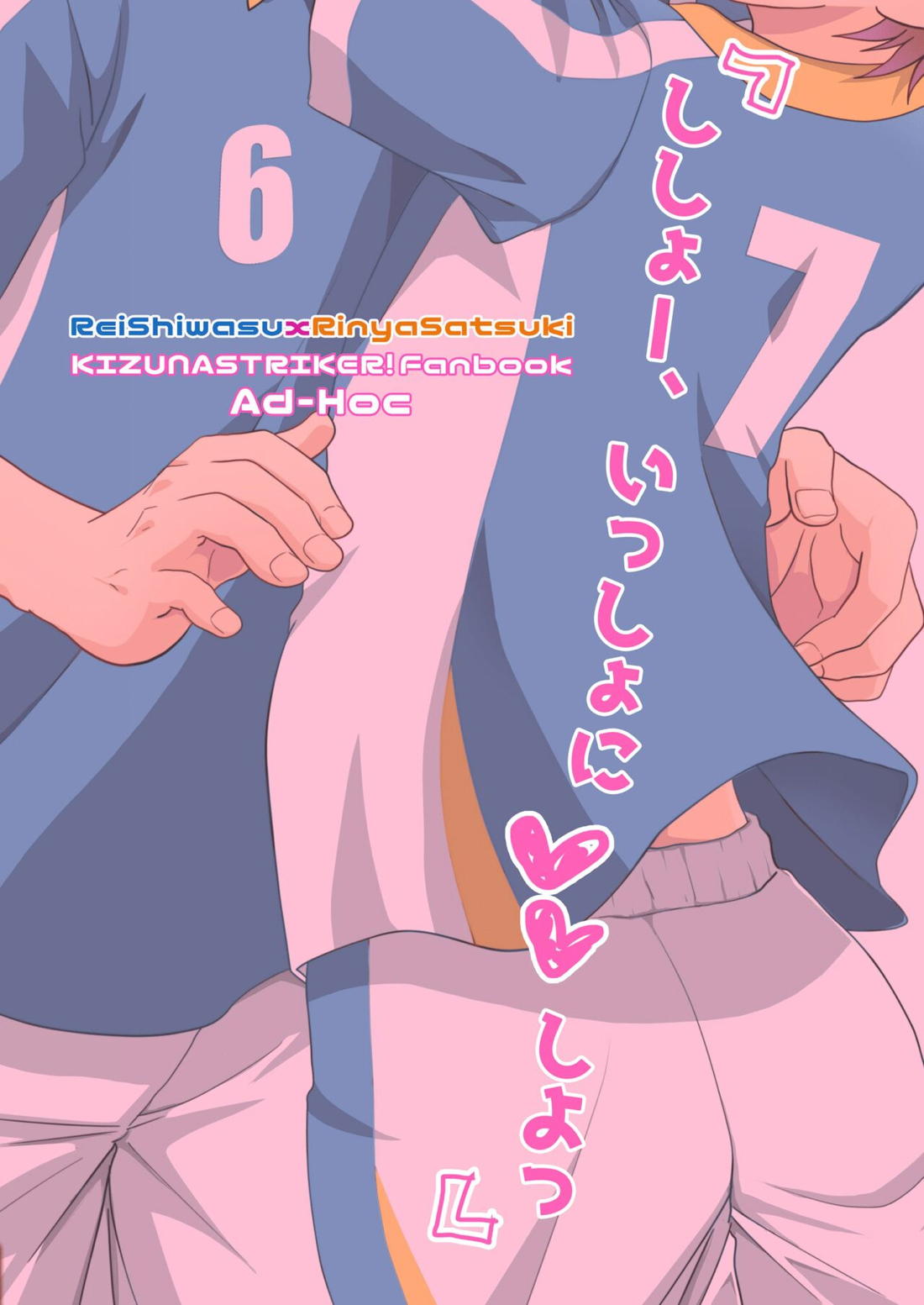 ししょー、いっしょにvvしよっ【キズナストライカー!/レイりん】 page 34