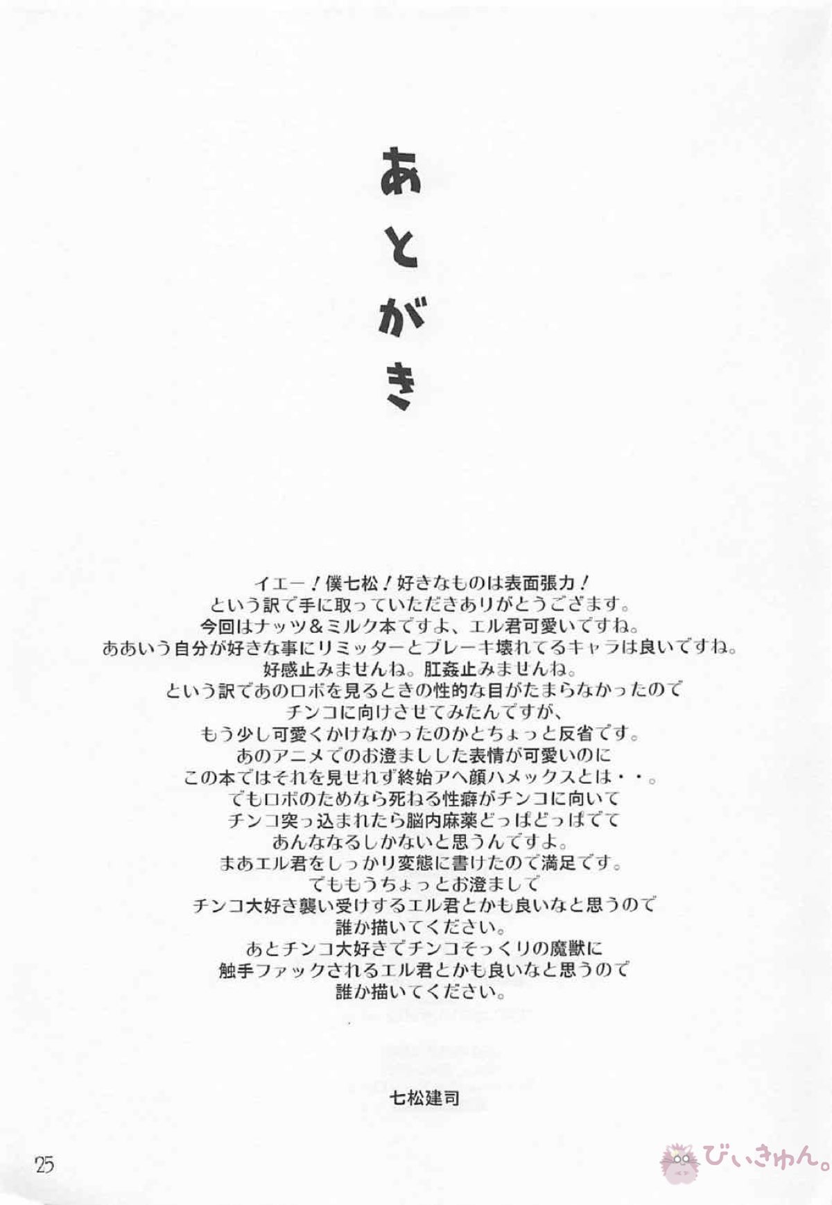 エル君のロボ愛をおちんちん愛と魔法で入れ替えてみた件【ナイツ&マジック/モブ×エルネスティ】 page 24