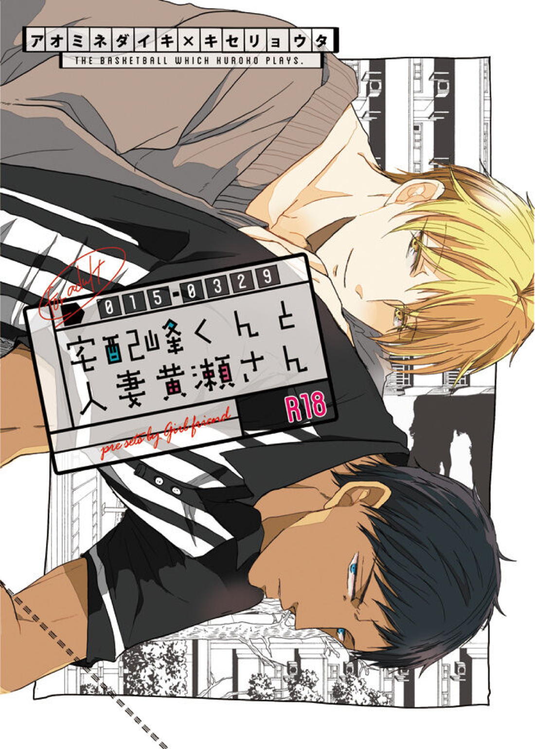 Recommended BL manga "宅配峰くんと人妻黄瀬さん【黒子のバスケ/青黄】" cover image