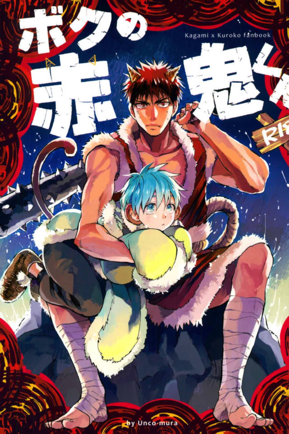 Recommended BL manga "ボクの赤鬼くん【黒子のバスケ/火黒】" cover image