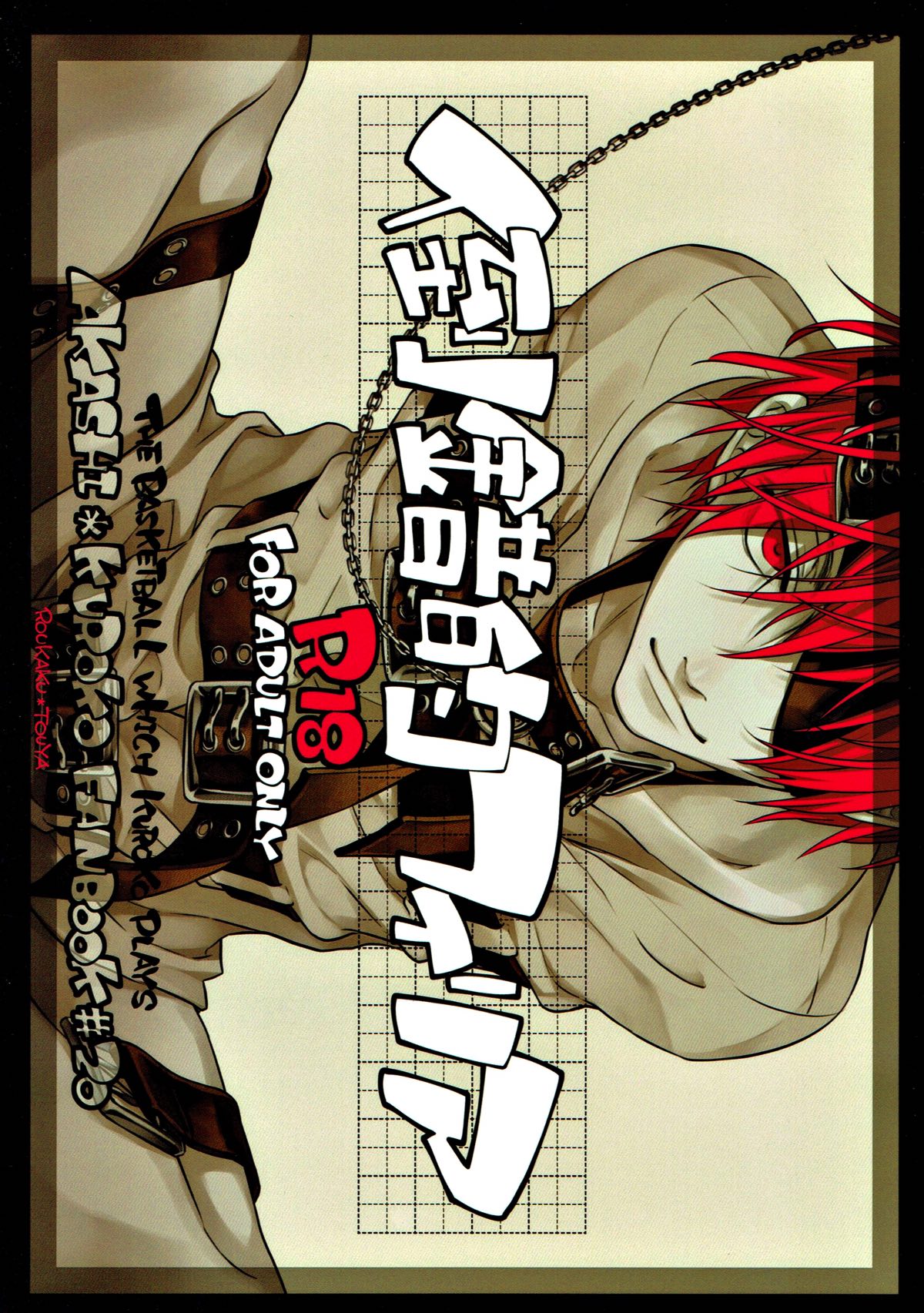 Recommended BL manga "倒錯的フィリア【黒子のバスケ/赤黒】" cover image