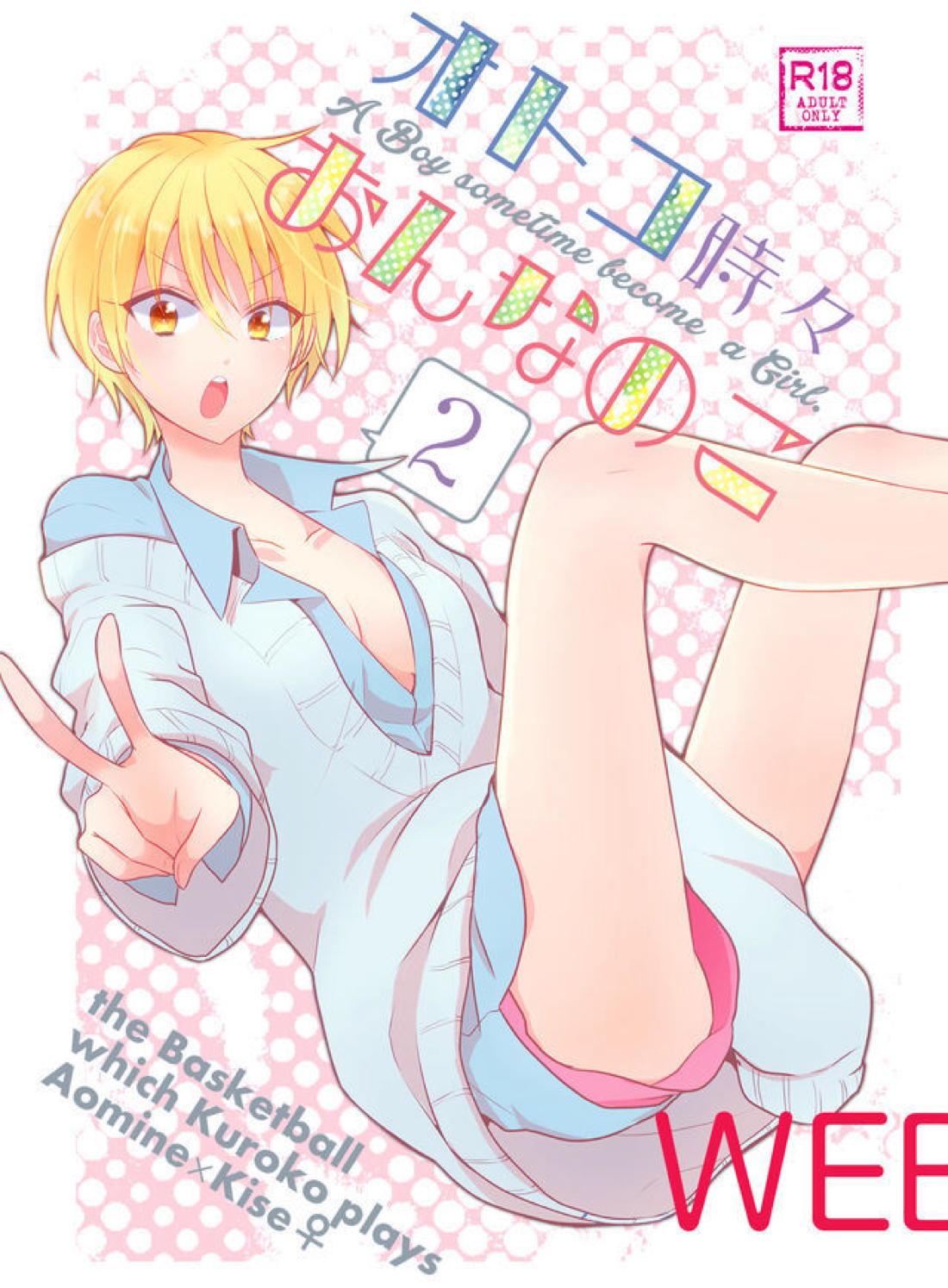 オトコ時々おんなのこ2【黒子のバスケ/青黄】