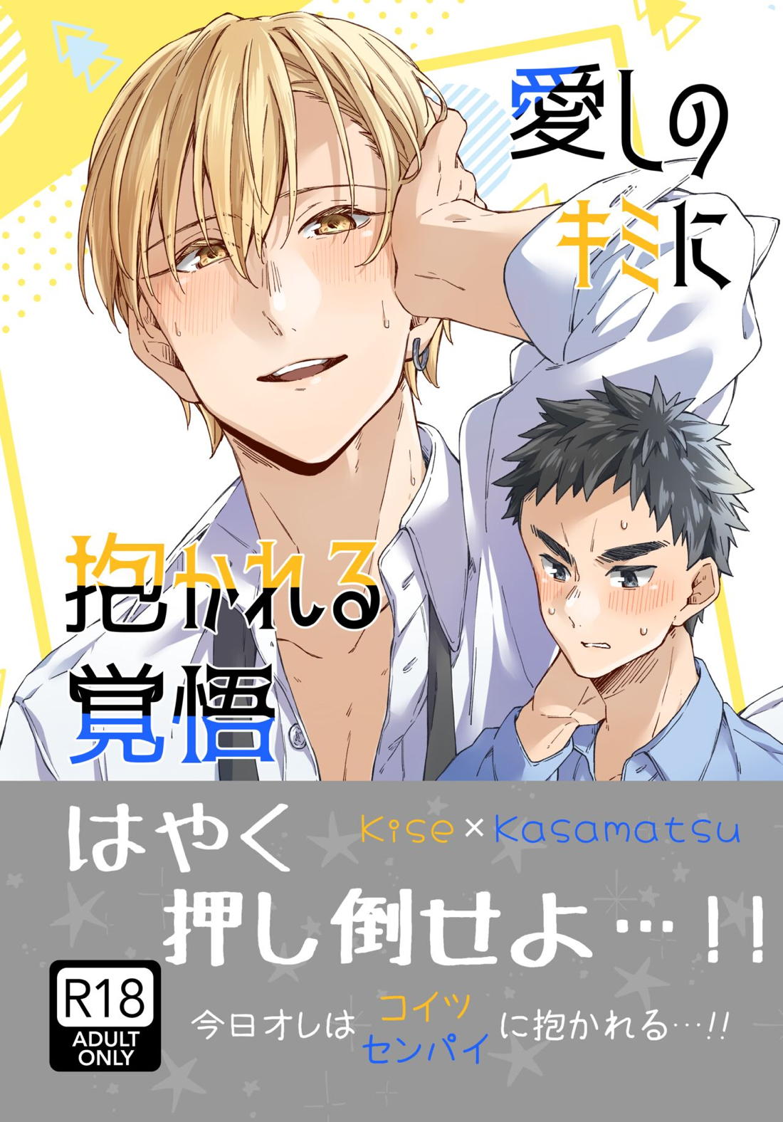 Recommended BL manga "愛しのキミアナタに抱かれる覚悟【黒子のバスケ/黄笠】" cover image