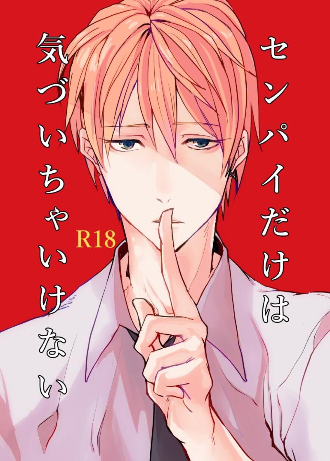 Recommended BL manga "センパイだけは気づいちゃいけない【黒子のバスケ/黄笠】" cover image