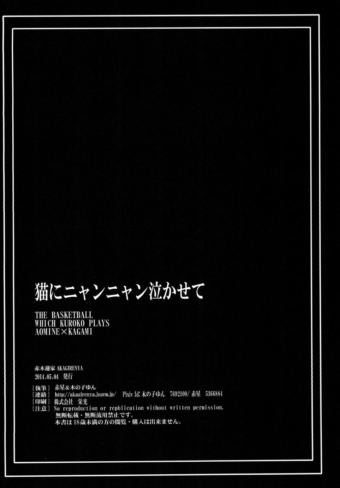 猫にニャンニャン泣かされて【黒子のバスケ/青火】 page 49