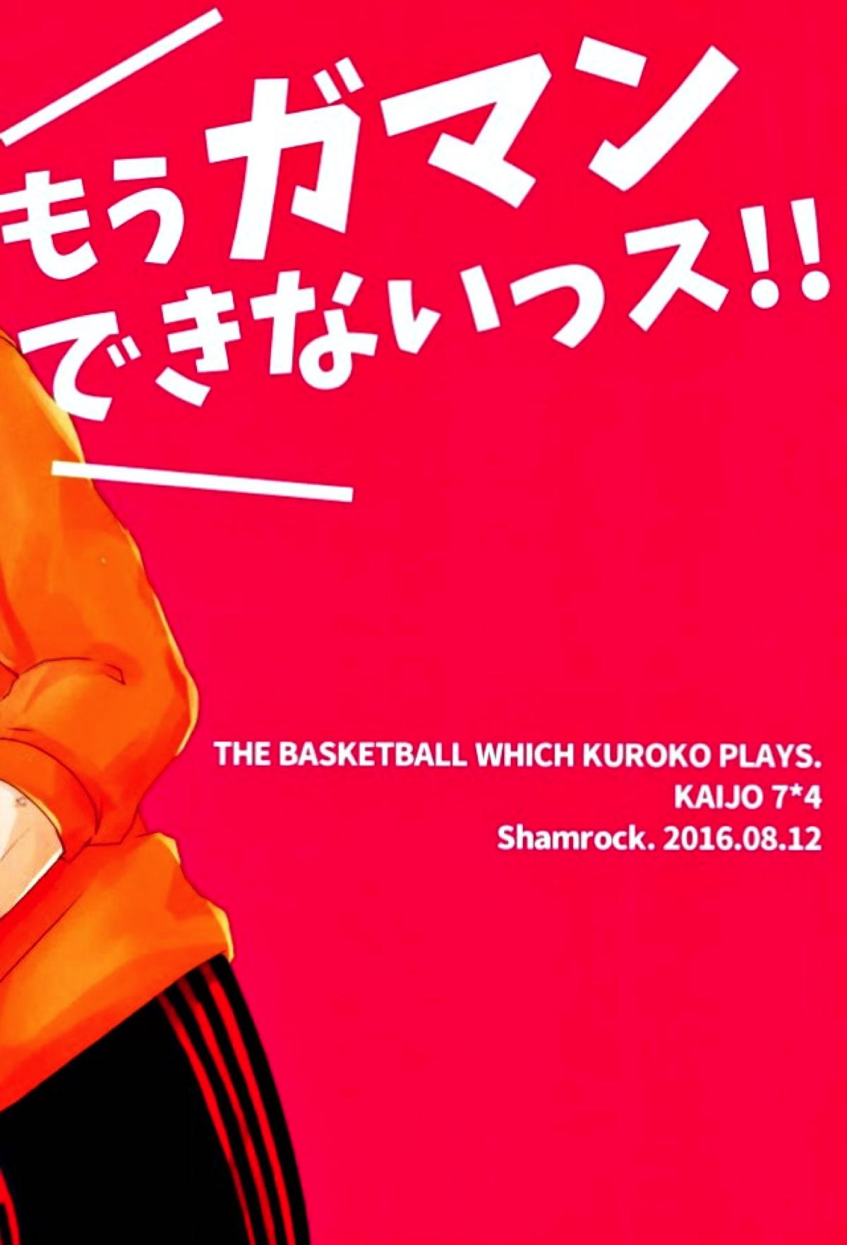 もうガマンできないっス!!【黒子のバスケ/黄笠】 page 20