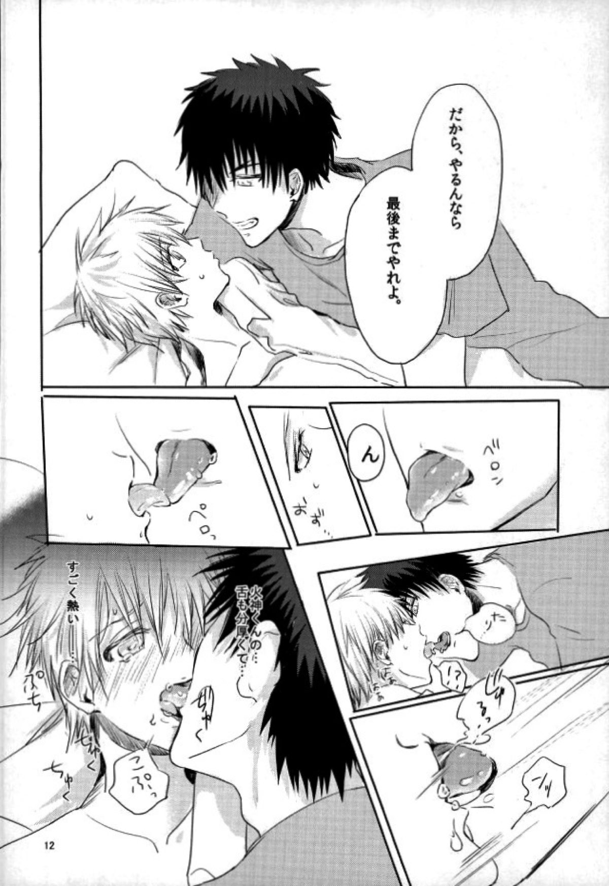 とろとろちゅうちゅう【黒子のバスケ/火黒】 page 11