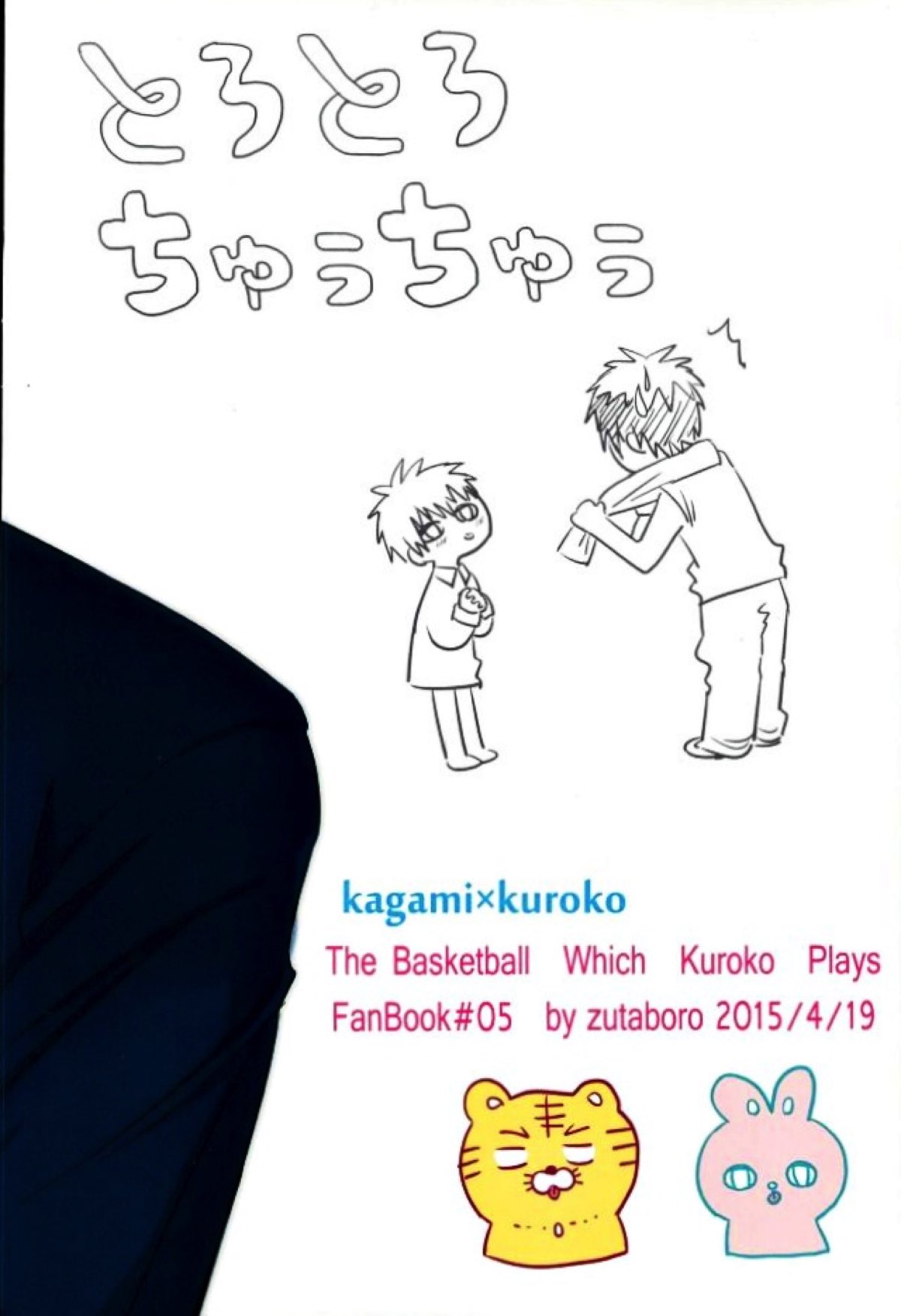 とろとろちゅうちゅう【黒子のバスケ/火黒】 page 17