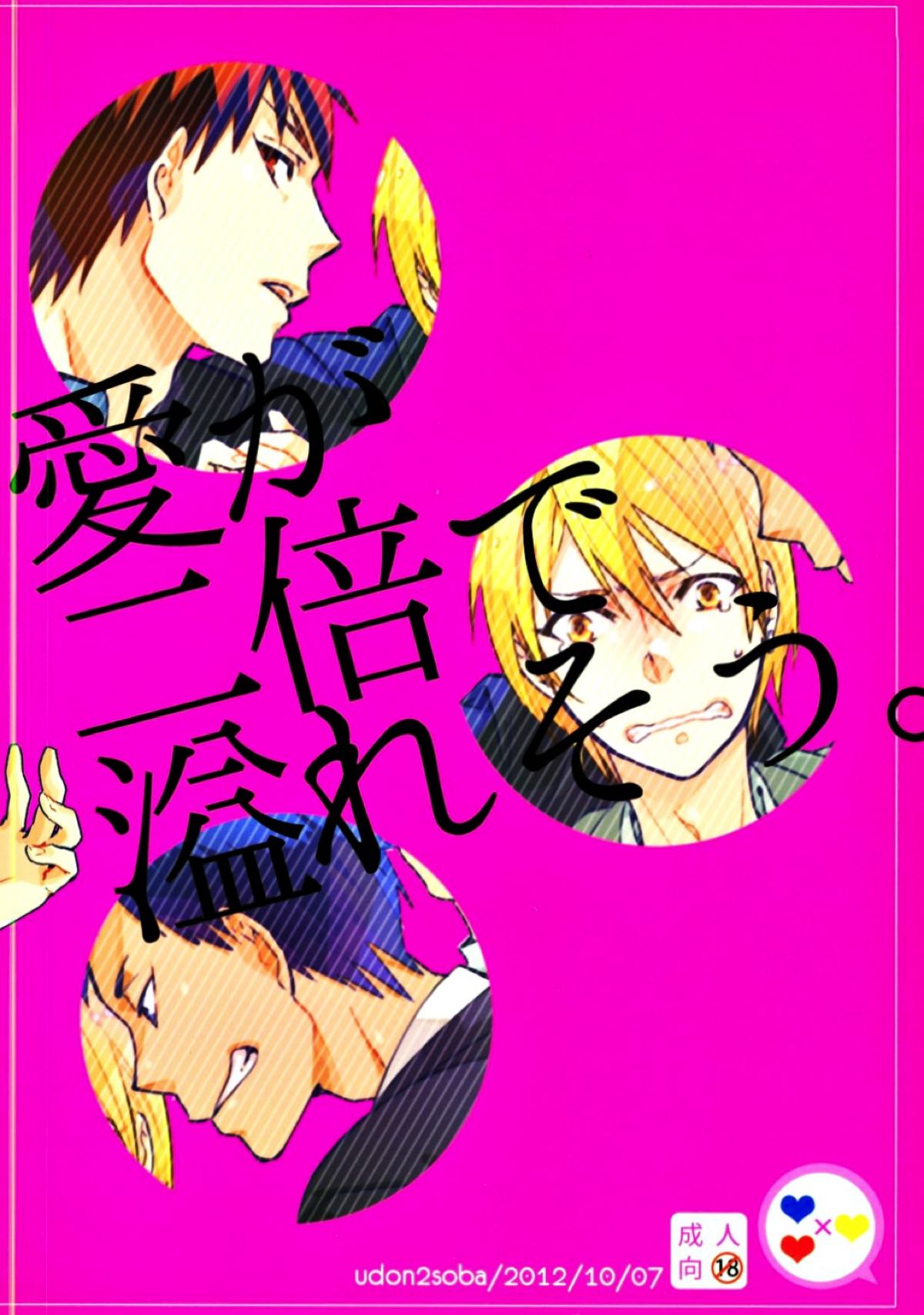 愛が二倍で溢れそう【黒子のバスケ/青黄】 page 27