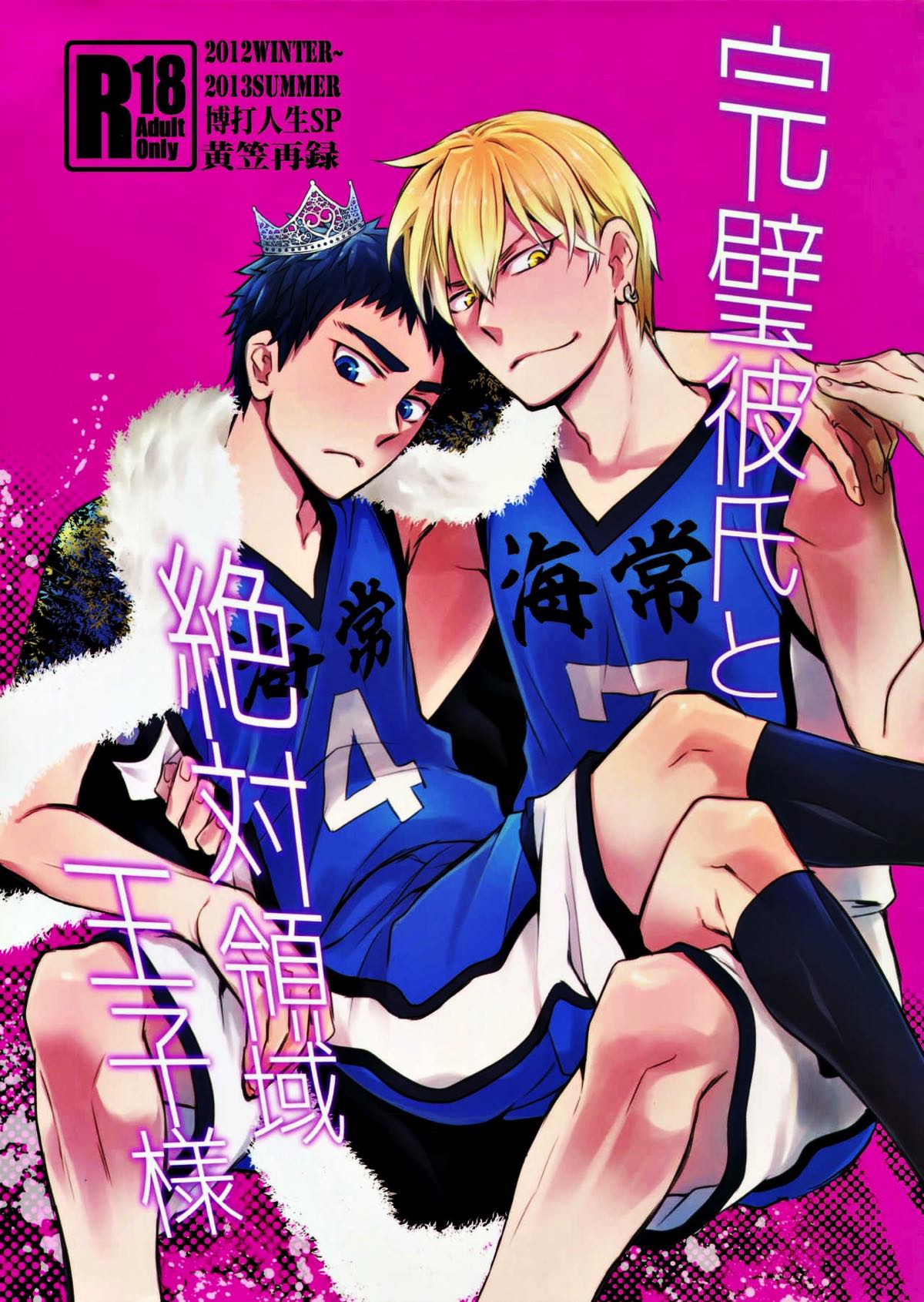 Recommended BL manga "完璧彼氏と絶対領域王子様【黒子のバスケ】" cover image